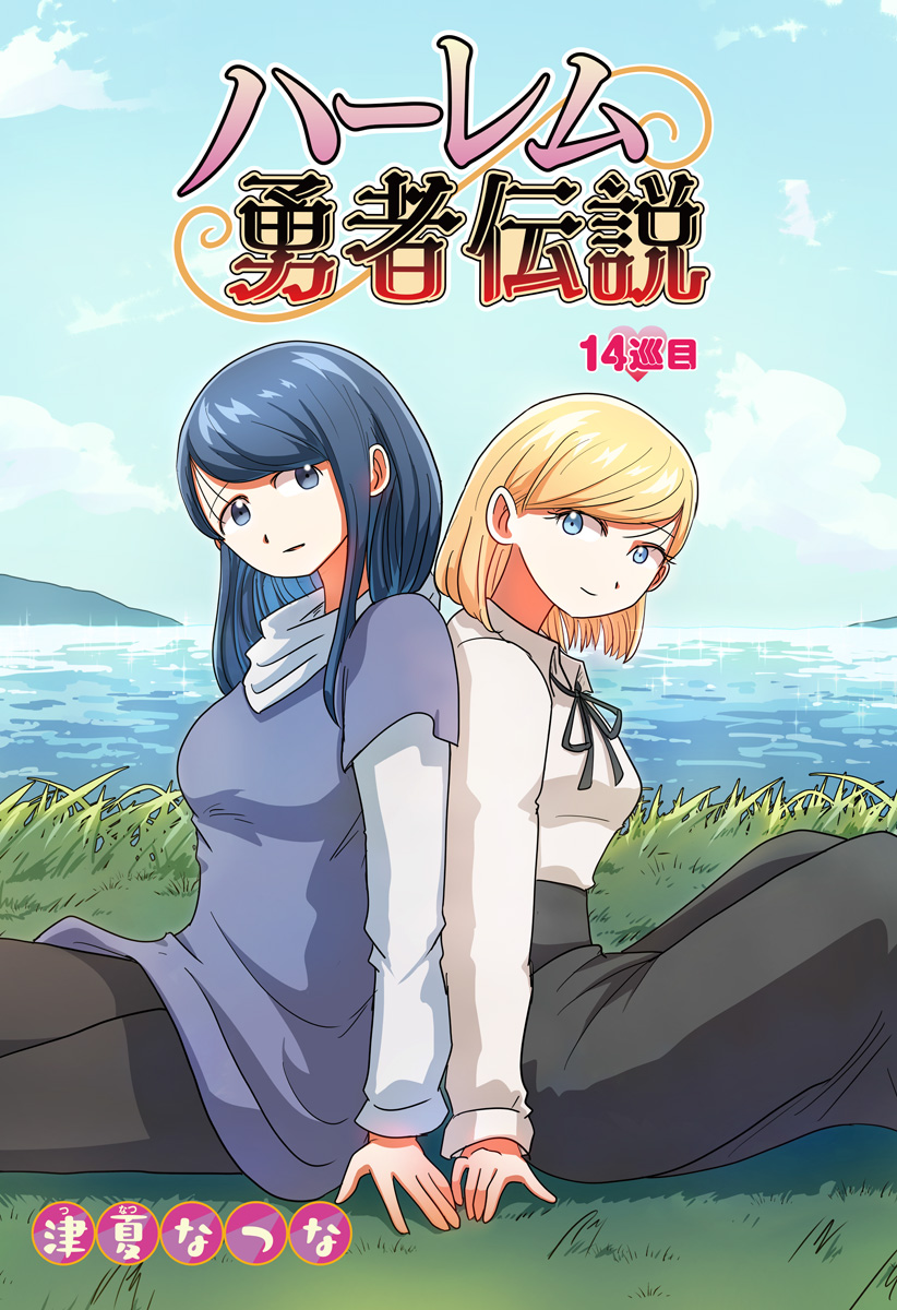 Harem Yuusha Densetsu Chapter 14 2ページ