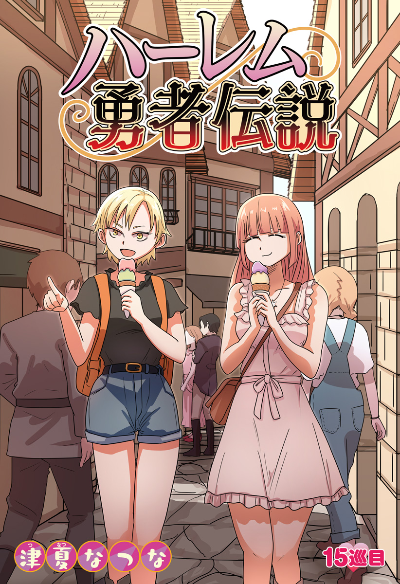Harem Yuusha Densetsu Chapter 15 2ページ