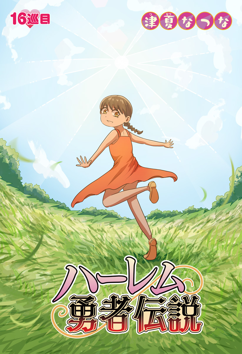 Harem Yuusha Densetsu Chapter 16 5ページ
