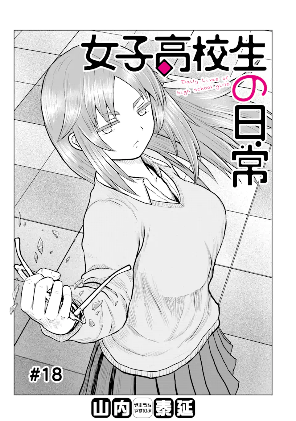 Joshi Koukousei no Nichijou Chapter 18 1ページ