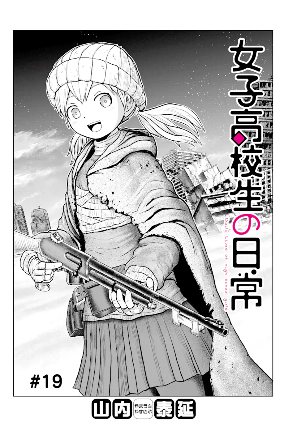 Joshi Koukousei no Nichijou Chapter 19 1ページ