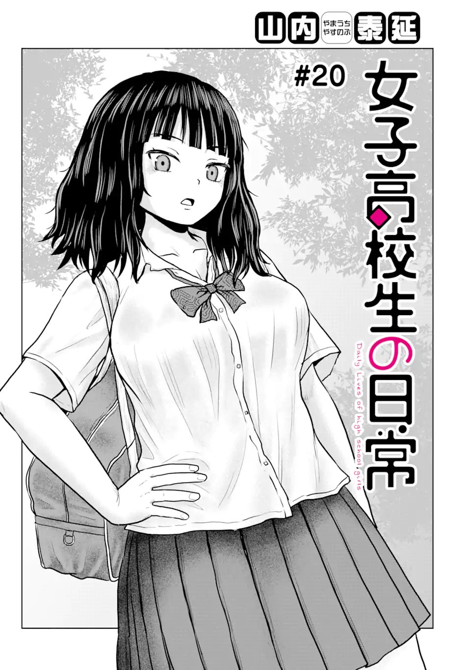 Joshi Koukousei no Nichijou Chapter 20 1ページ