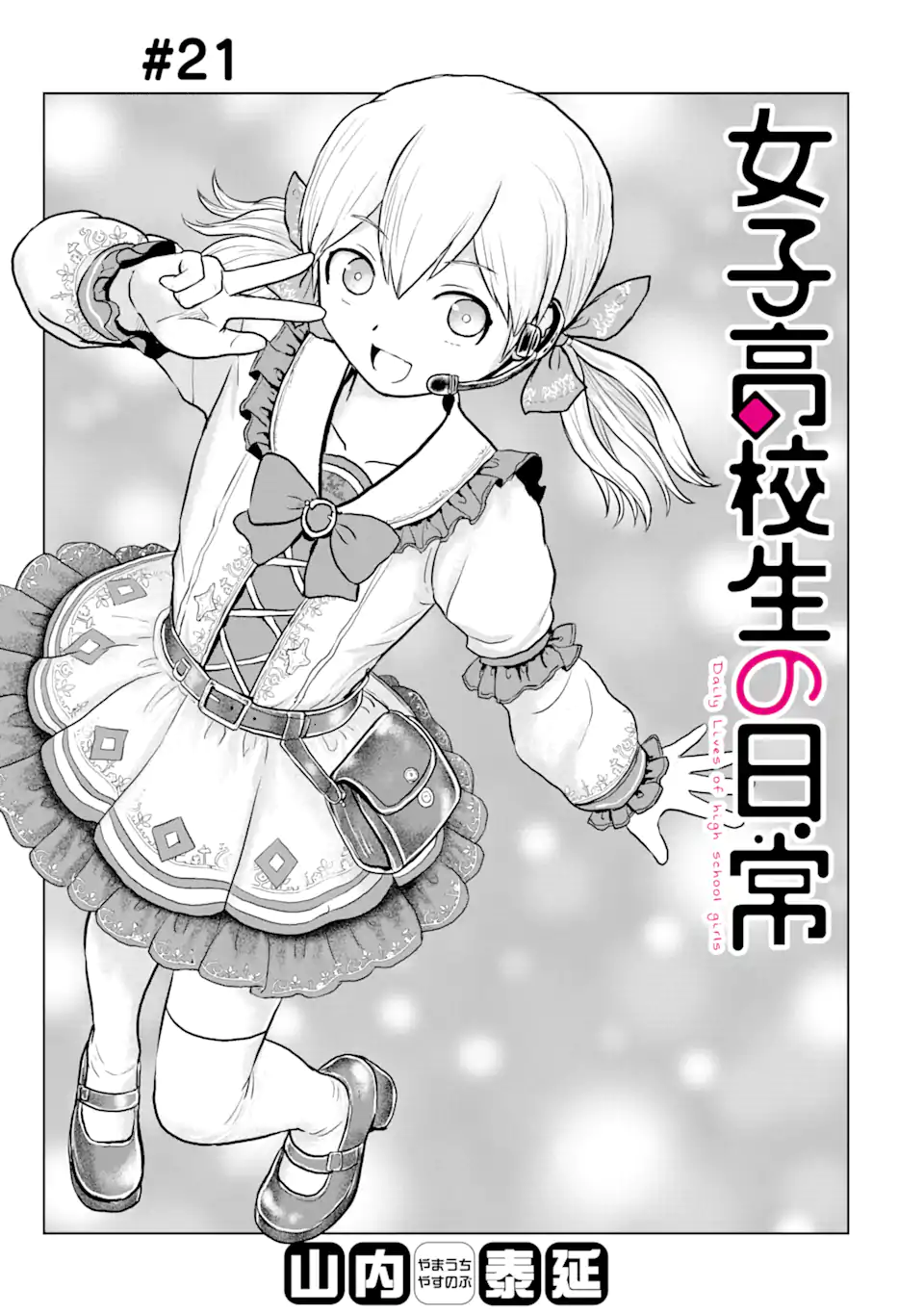 Joshi Koukousei no Nichijou Chapter 21 1ページ