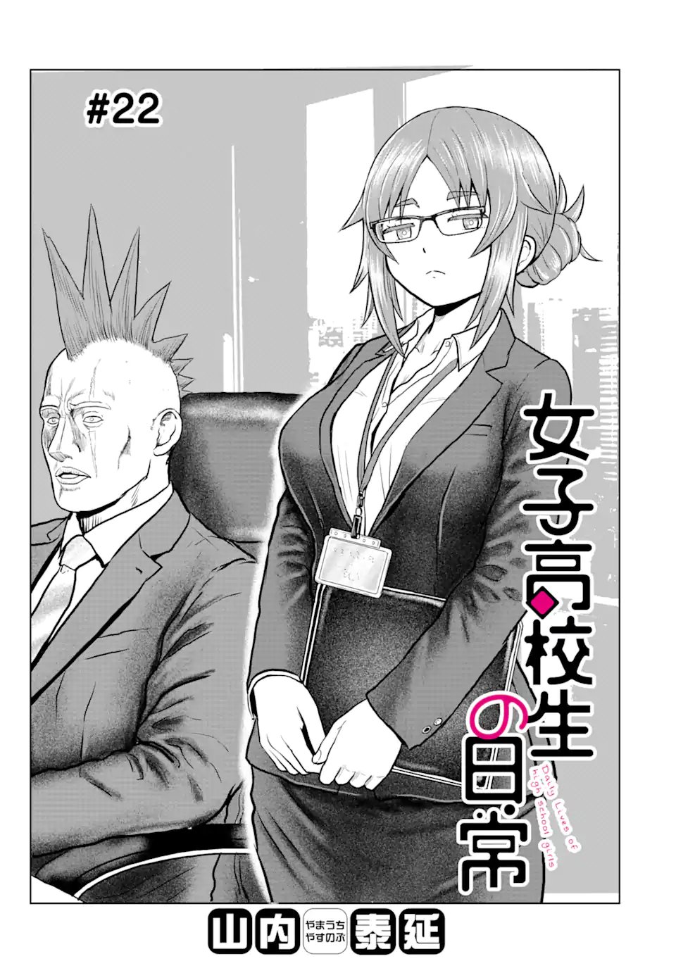 Joshi Koukousei no Nichijou Chapter 22 1ページ