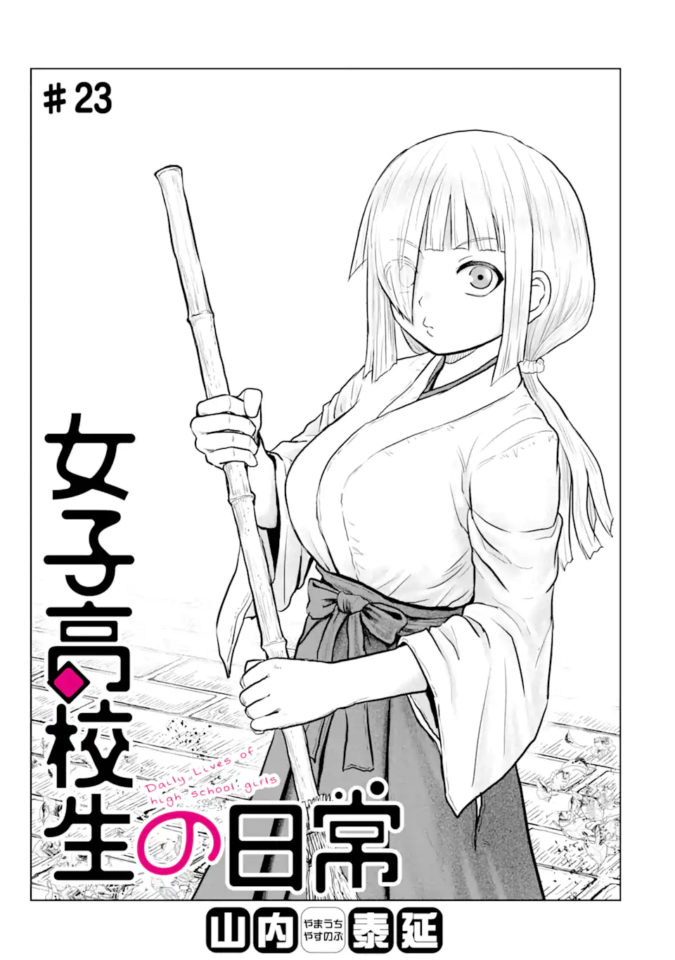 Joshi Koukousei no Nichijou Chapter 23 1ページ