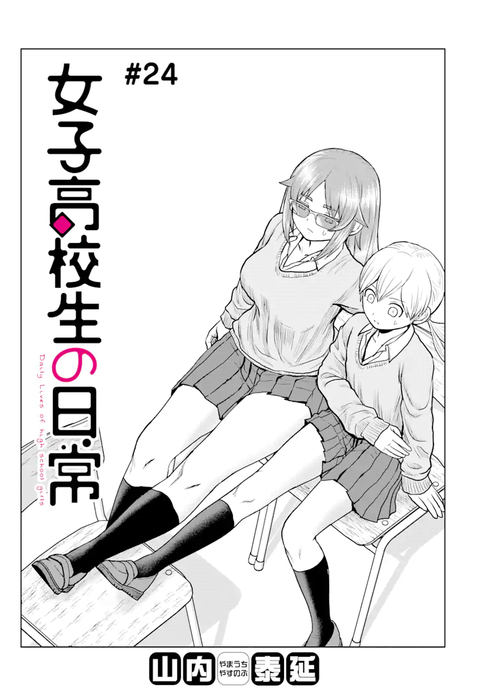 Joshi Koukousei no Nichijou Chapter 24 1ページ