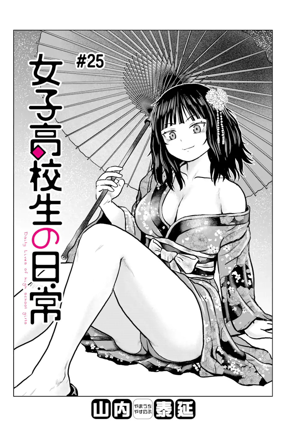 Joshi Koukousei no Nichijou Chapter 25 1ページ