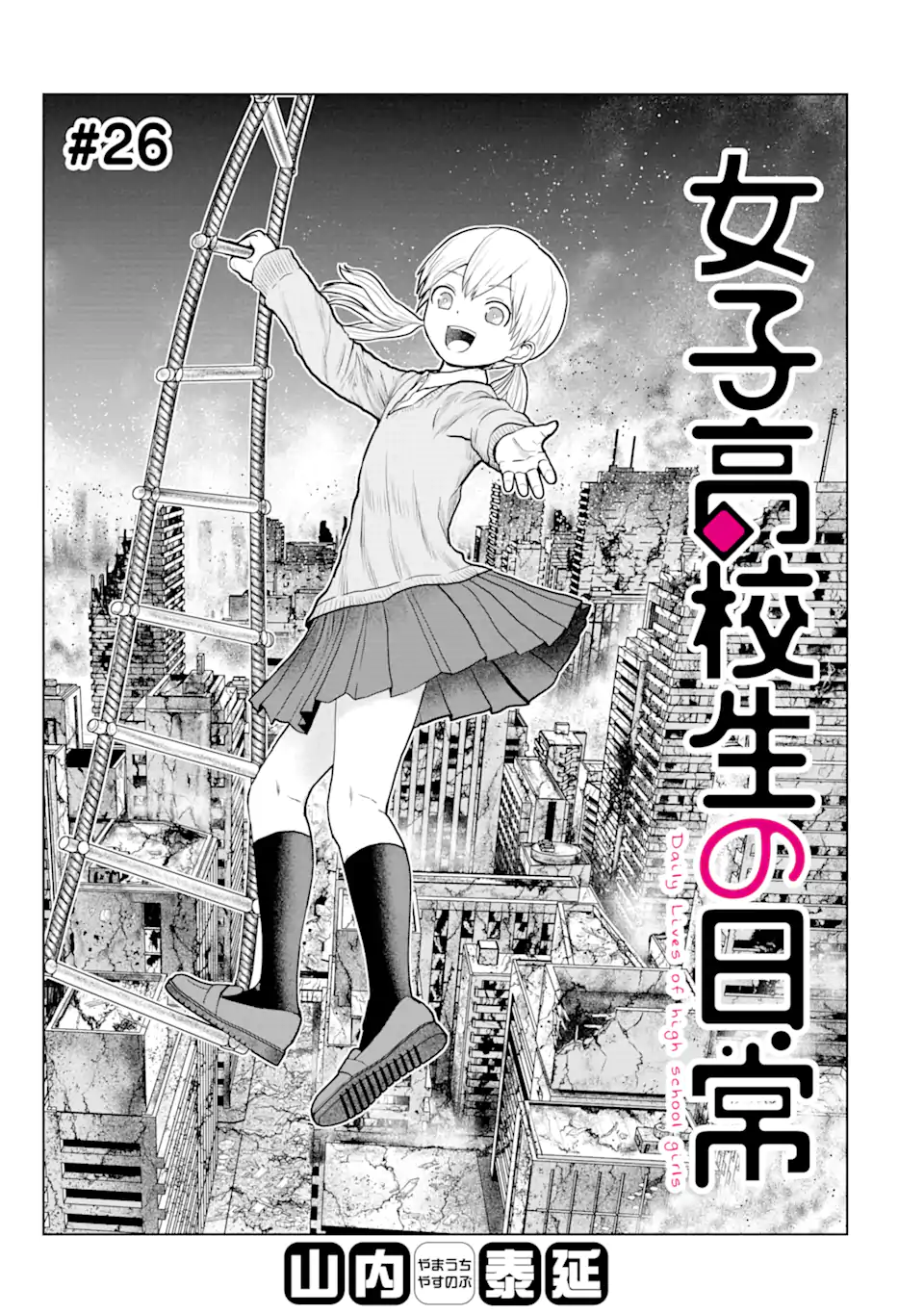 Joshi Koukousei no Nichijou Chapter 26 1ページ