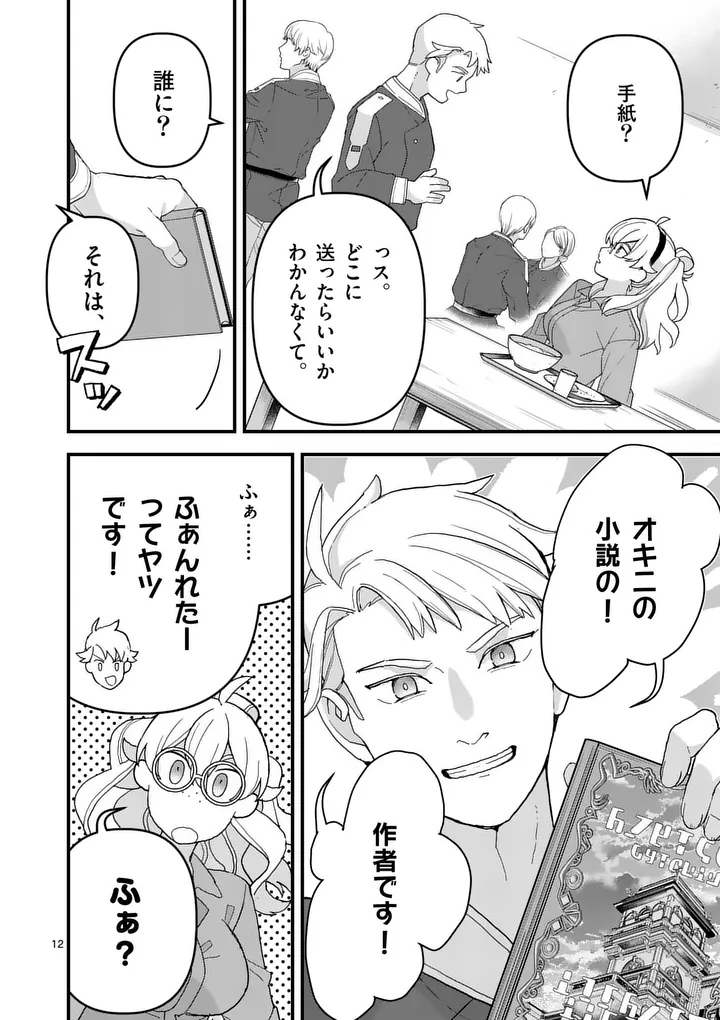 Teikoku Dai 11 Zensen Kichi Mashirube Toshokan, Tadaima Kaikan Chuu Chapter 9 12ページ
