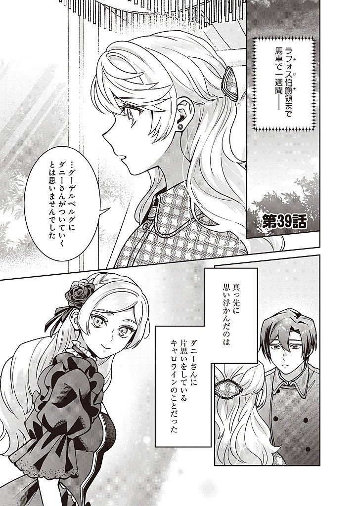 Denka, Anata ga Suteta Onna ga Honmono no Seijo desu Chapter 39 1ページ