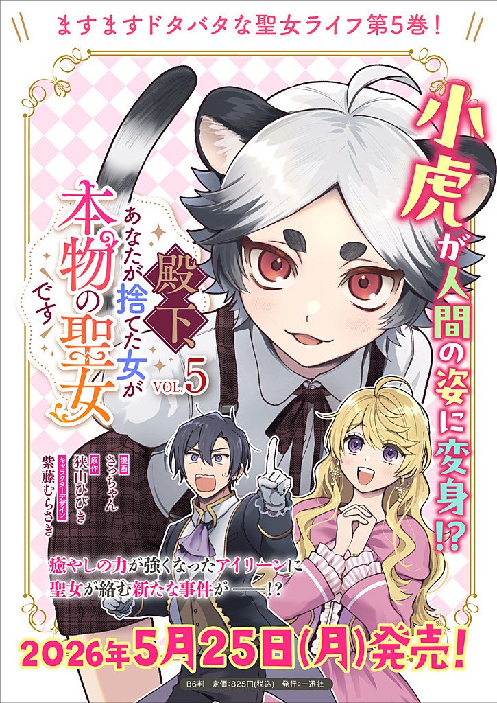Denka, Anata ga Suteta Onna ga Honmono no Seijo desu Chapter 39 21ページ
