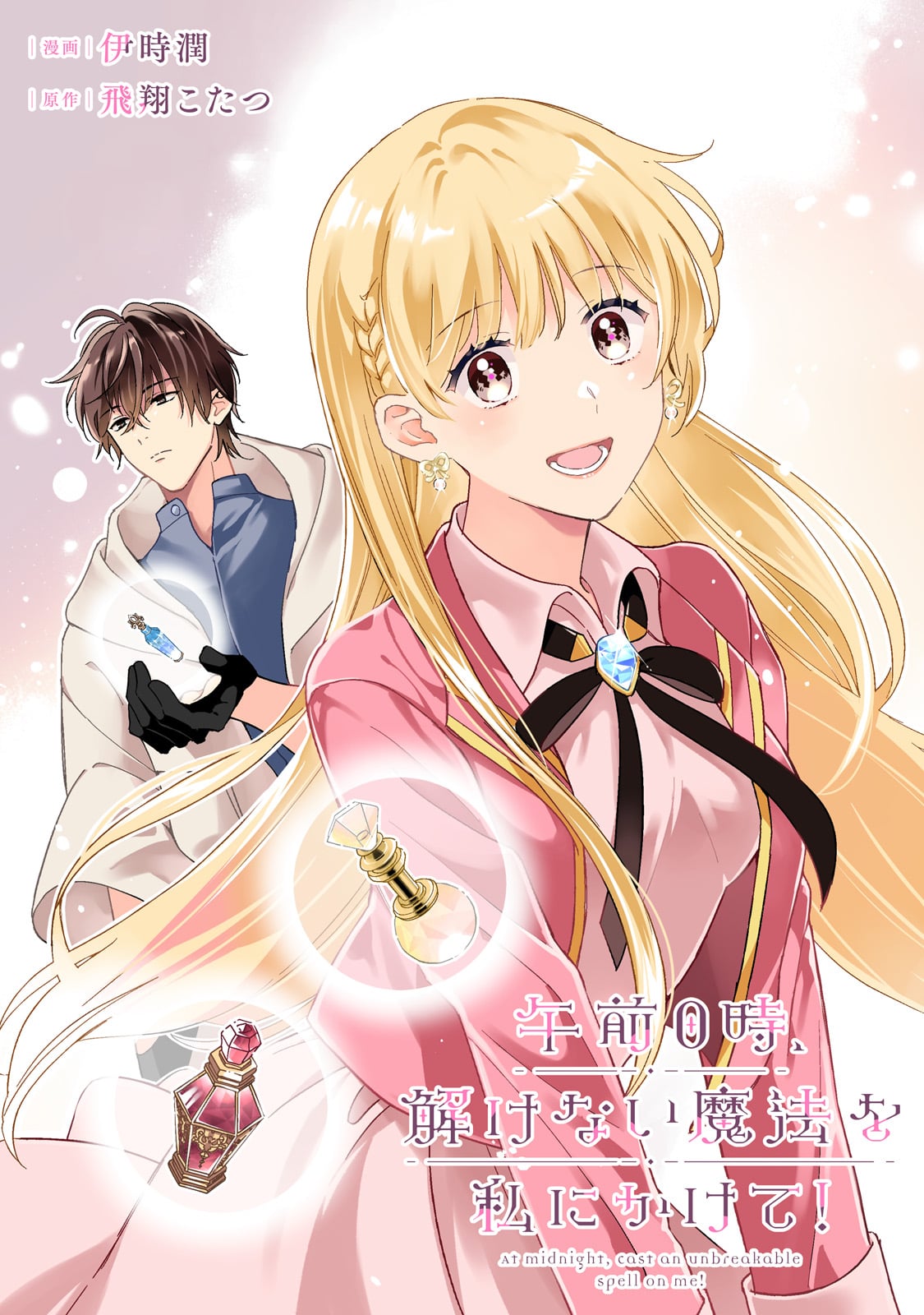 Gozen Reiji, Tokenai Mahou wo Watashi ni Kakete! Chapter 1 3ページ