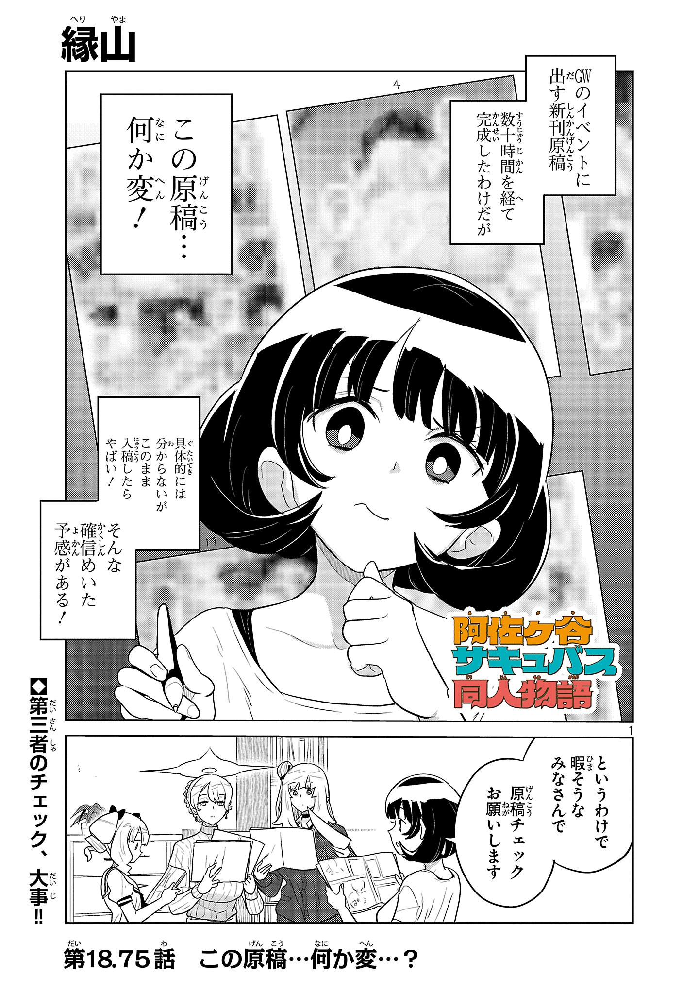 Asagaya Succubus Doujin Monogatari Chapter 18.75 1ページ