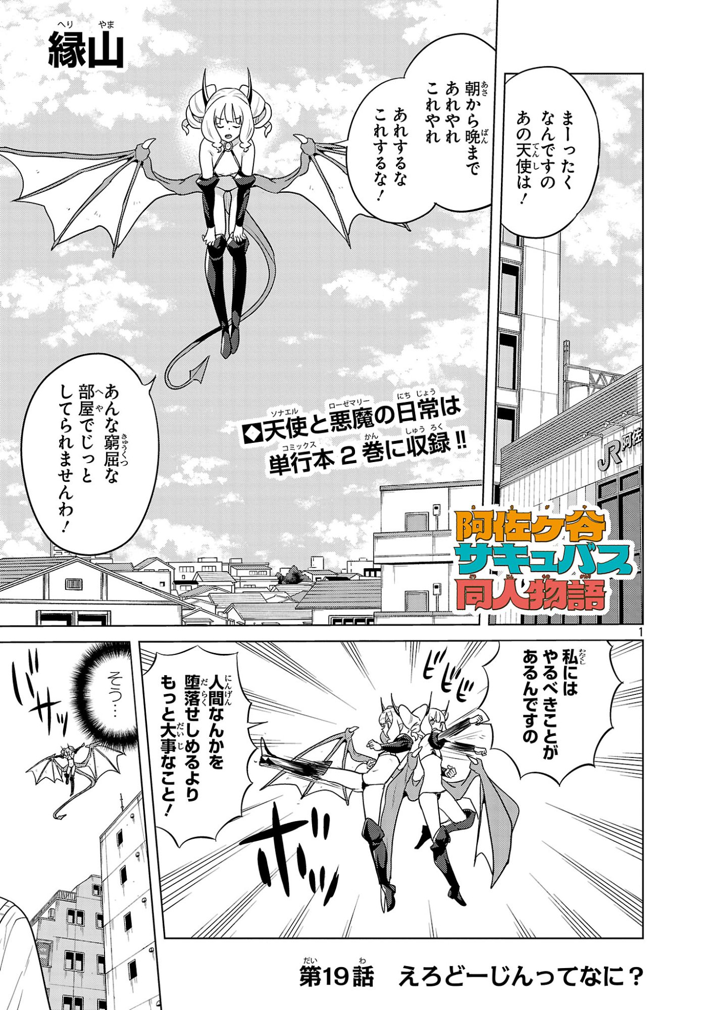 Asagaya Succubus Doujin Monogatari Chapter 19 1ページ