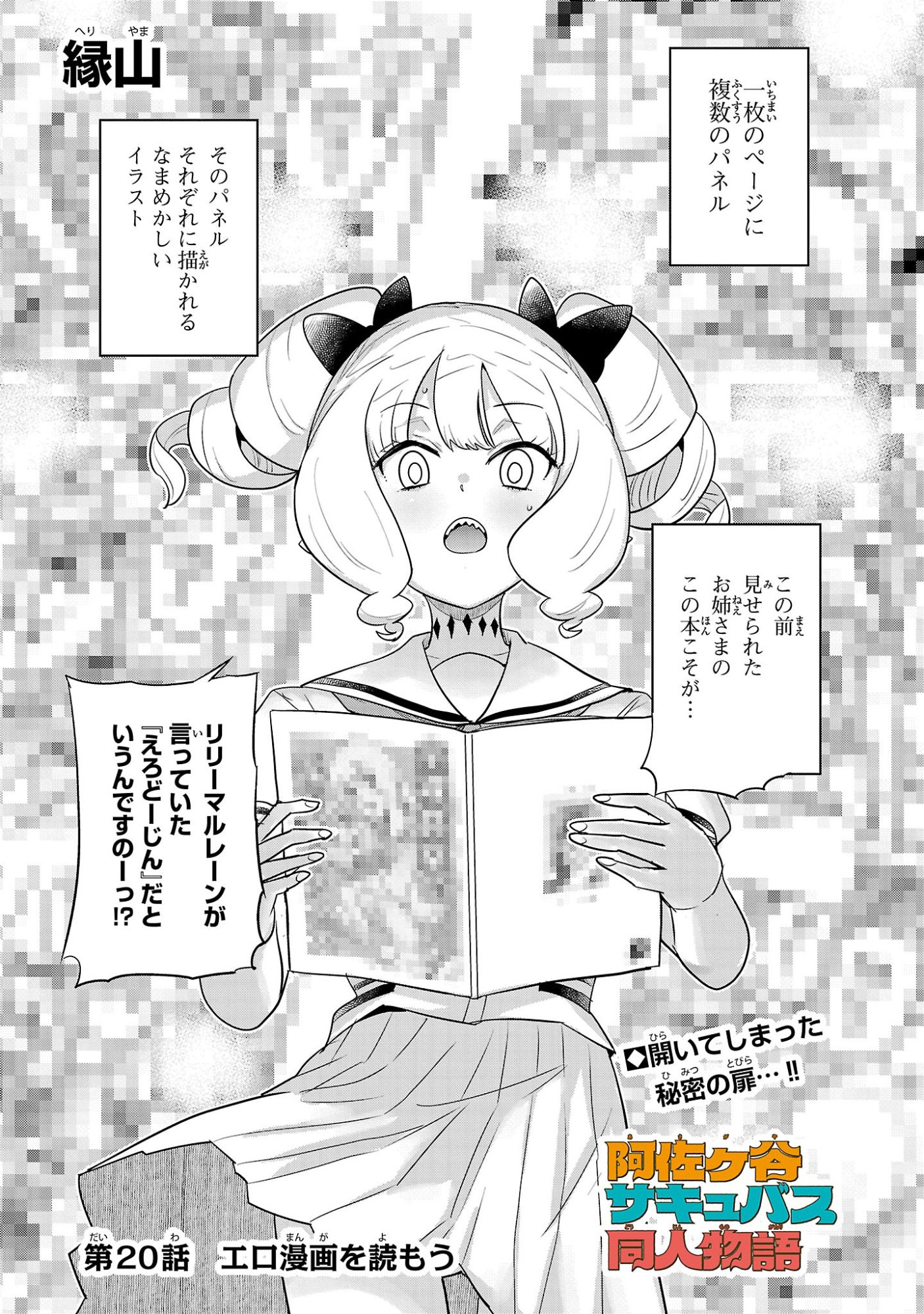 Asagaya Succubus Doujin Monogatari Chapter 20 1ページ
