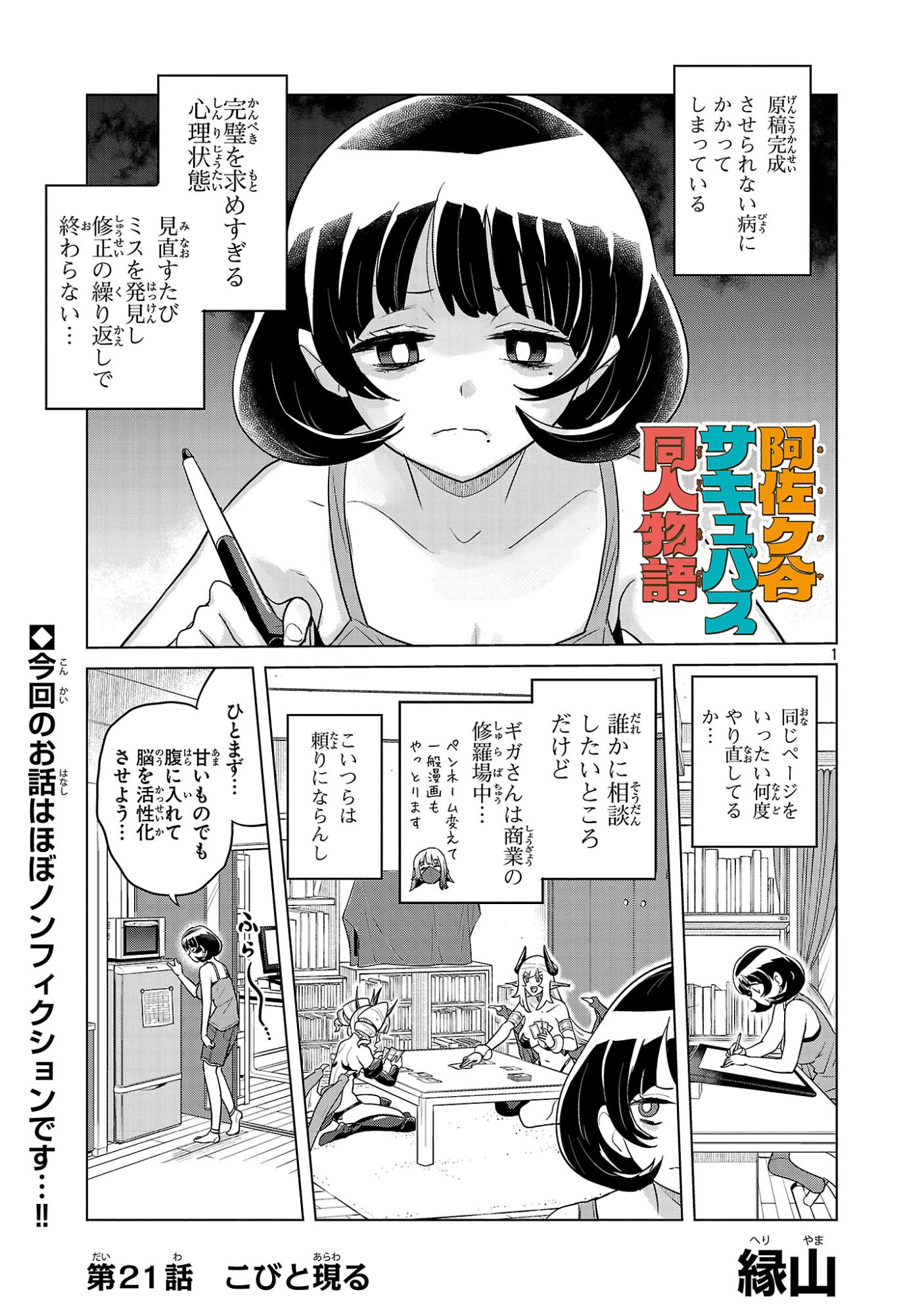 Asagaya Succubus Doujin Monogatari Chapter 21 1ページ