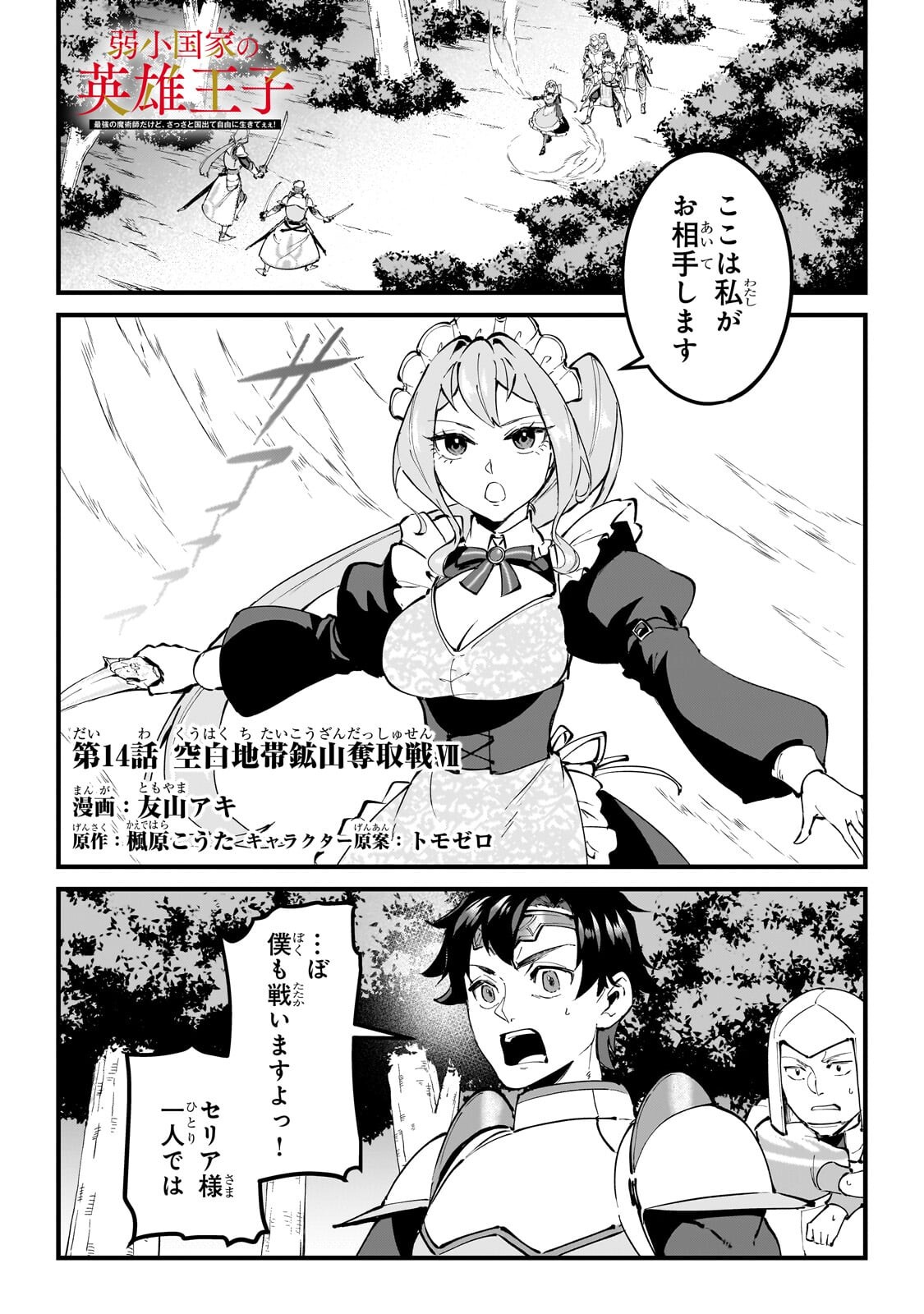 Jakushou Kokka no Eiyuu Ouji ~Saikyou no Majutsushidakedo, Sassato kuni dete Jiyuu ni Ikiteee!~ Chapter 14.1 1ページ