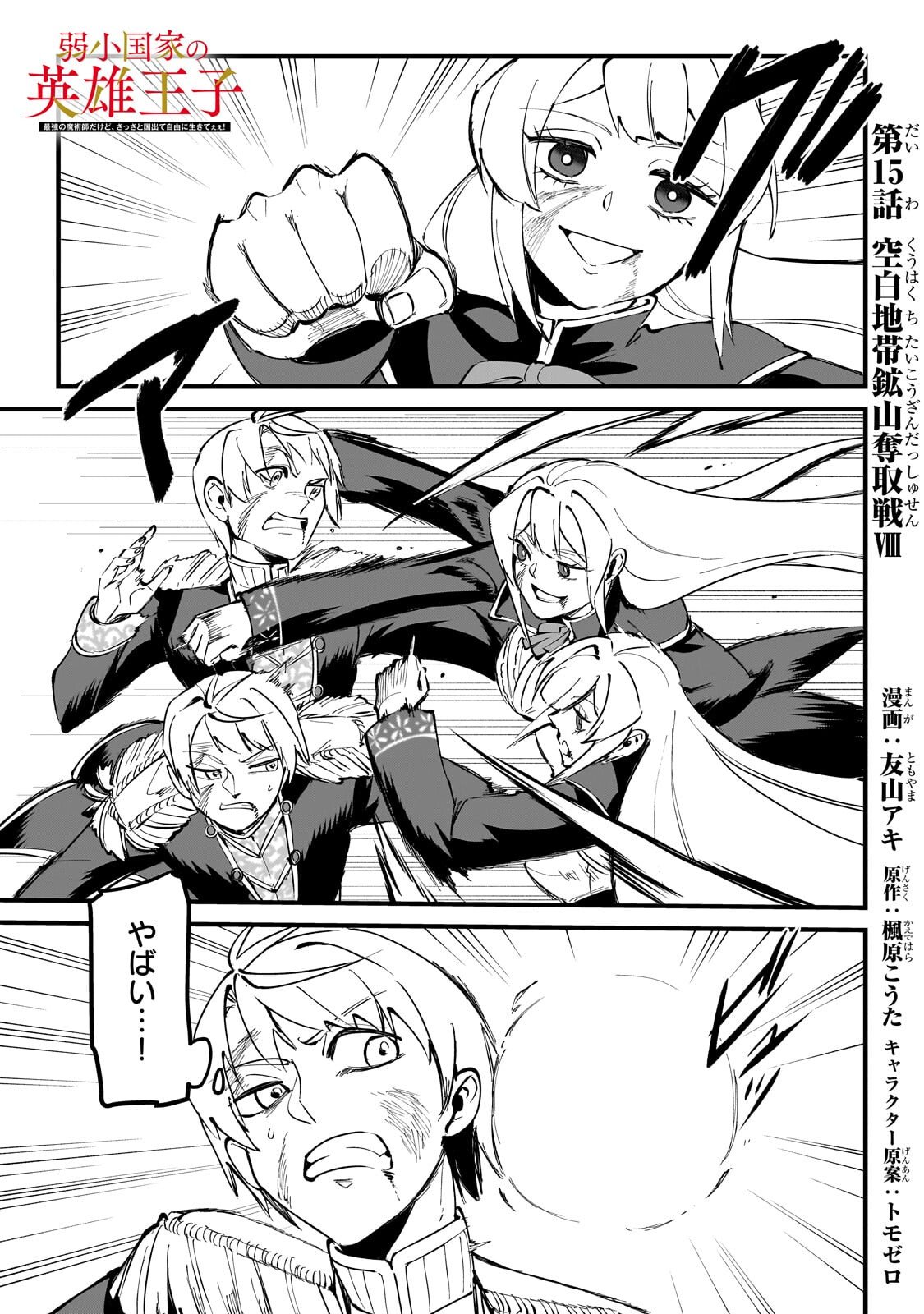 Jakushou Kokka no Eiyuu Ouji ~Saikyou no Majutsushidakedo, Sassato kuni dete Jiyuu ni Ikiteee!~ Chapter 15.1 1ページ