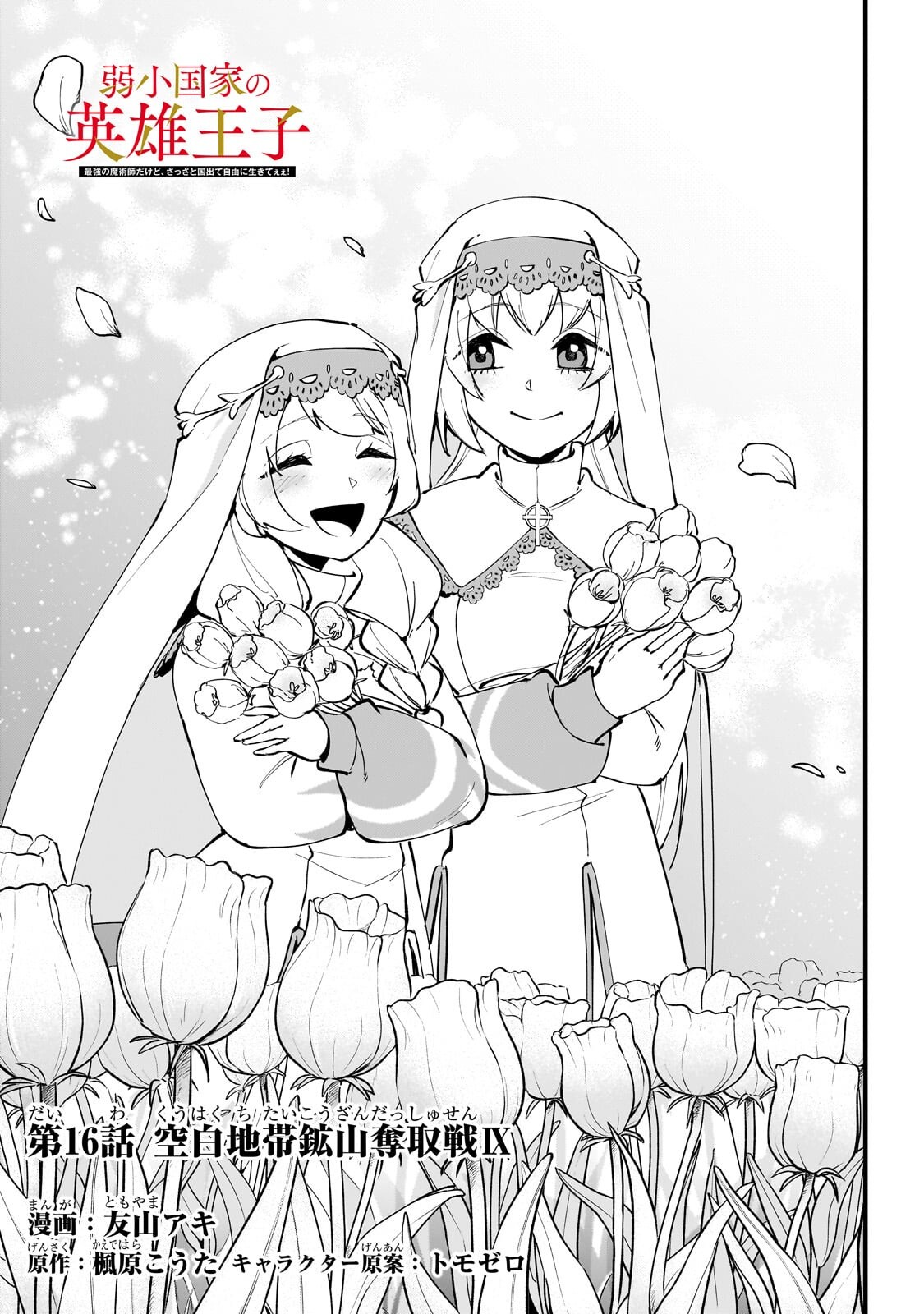 Jakushou Kokka no Eiyuu Ouji ~Saikyou no Majutsushidakedo, Sassato kuni dete Jiyuu ni Ikiteee!~ Chapter 16.1 3ページ