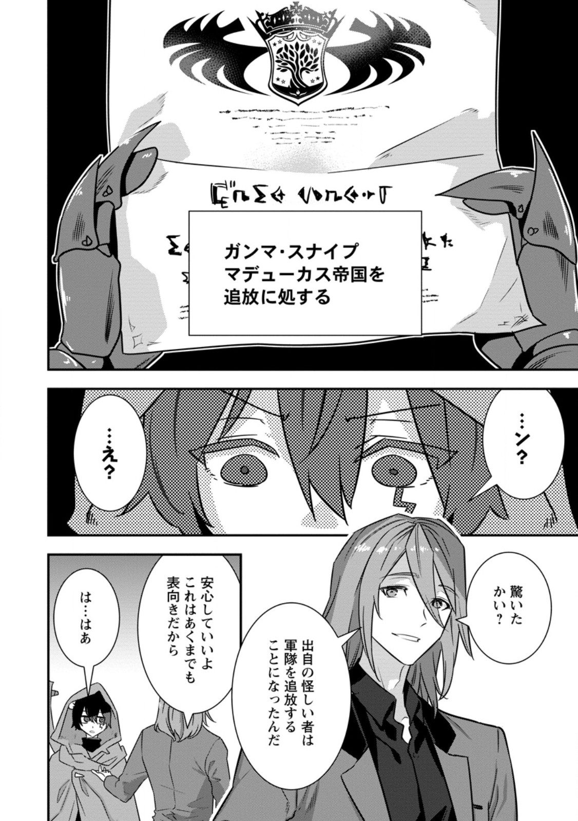 S-kyuu Party kara Tsuihou Sareta Karyuudo, Jitsuha Sekai Saikyou: Shatei 9999 no Otoko, Teikoku no Sogekishu Toshite Musou Suru Chapter 16.2 8ページ