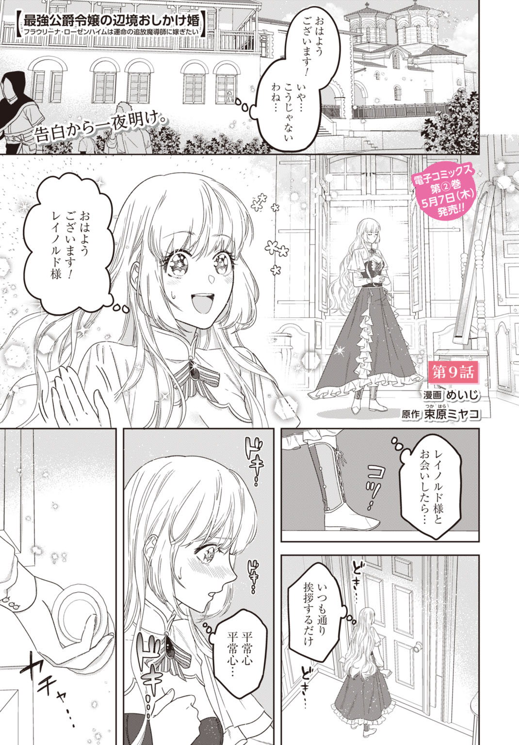 Saikyou Koushaku Reijou no Henkyou Oshikake kon Chapter 9 1ページ
