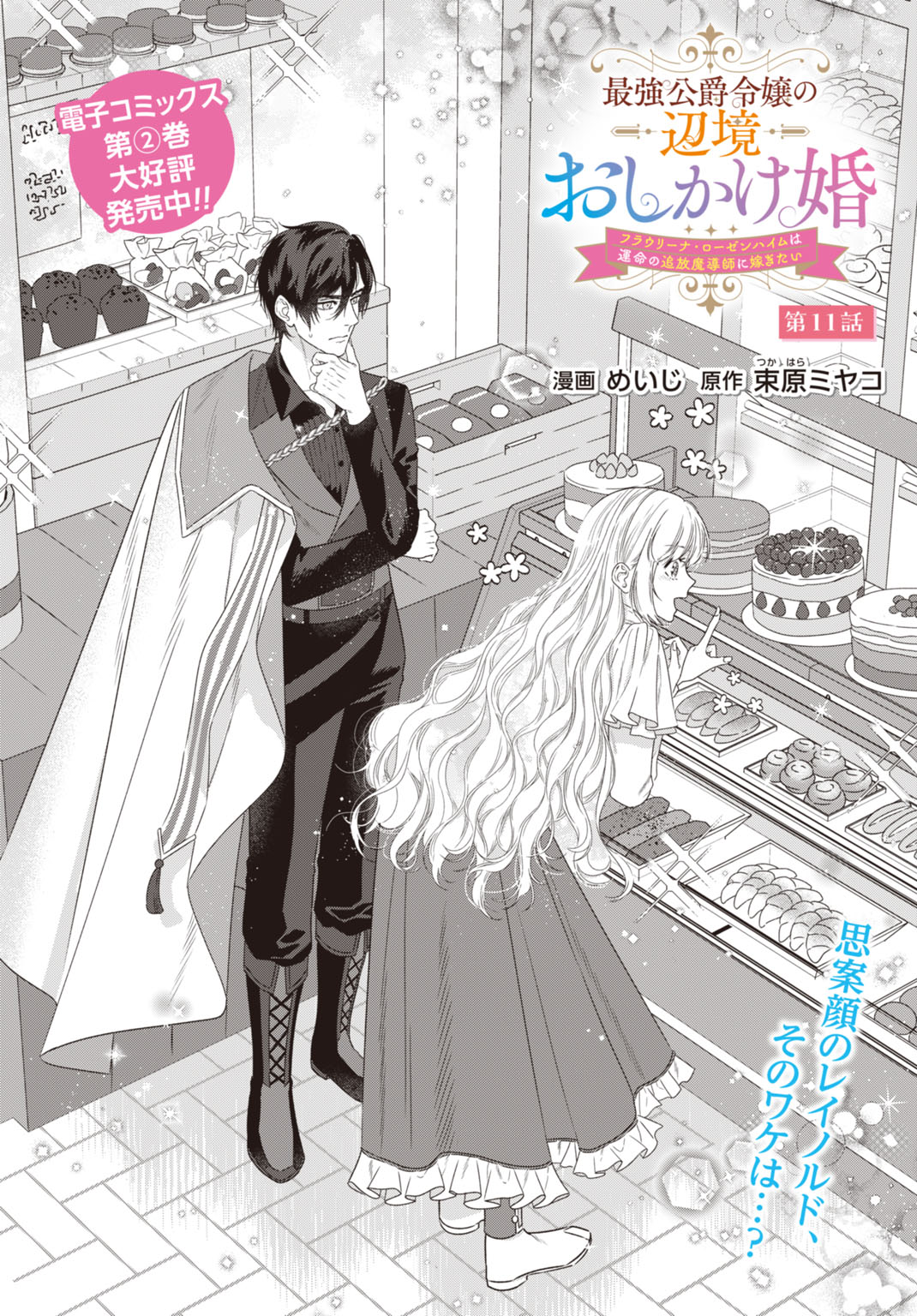 Saikyou Koushaku Reijou no Henkyou Oshikake kon Chapter 11 2ページ