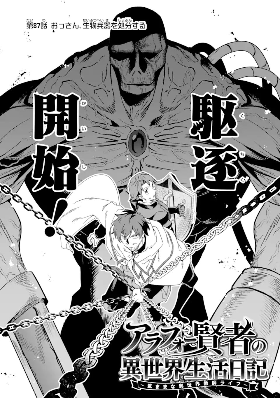 Arafoo Kenja no Isekai Seikatsu Nikki: Kimamana Isekai Kyoushi Life Chapter 87.1 2ページ