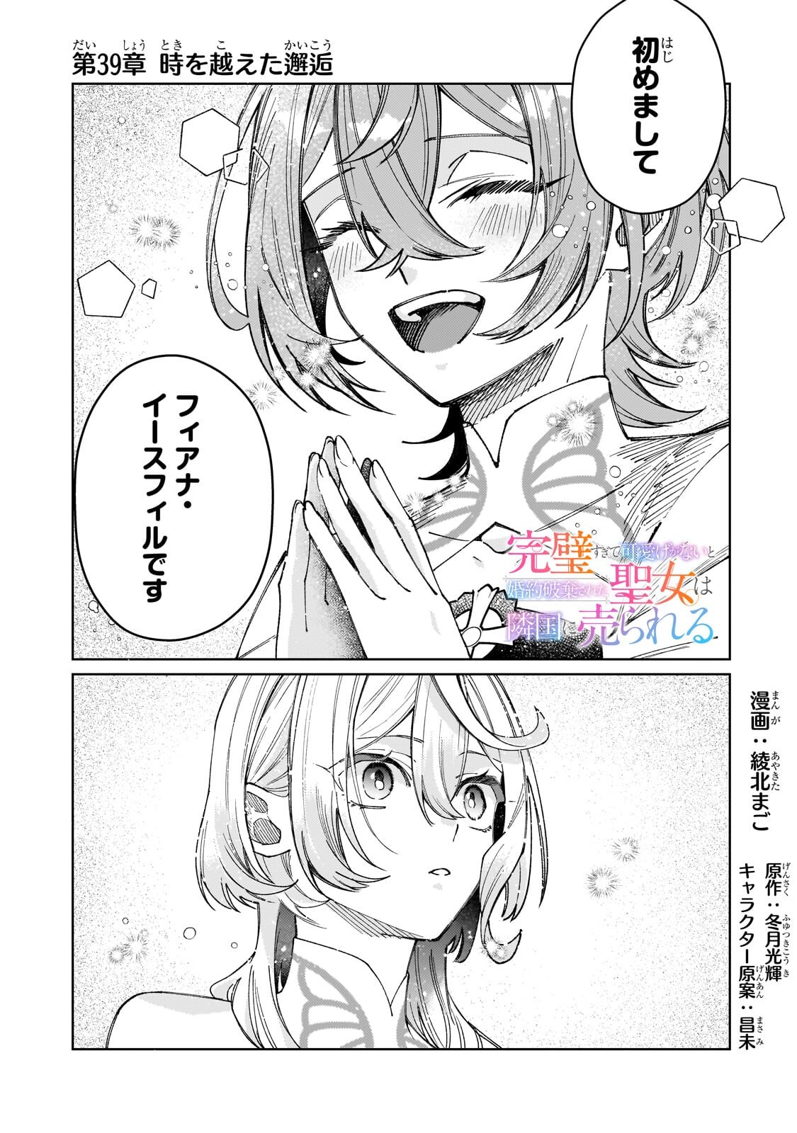 Kanpeki Sugite Kawaige ga Nai to Konyaku Haki Sareta Seijo wa Ringoku ni Urareru Chapter 39.1 1ページ