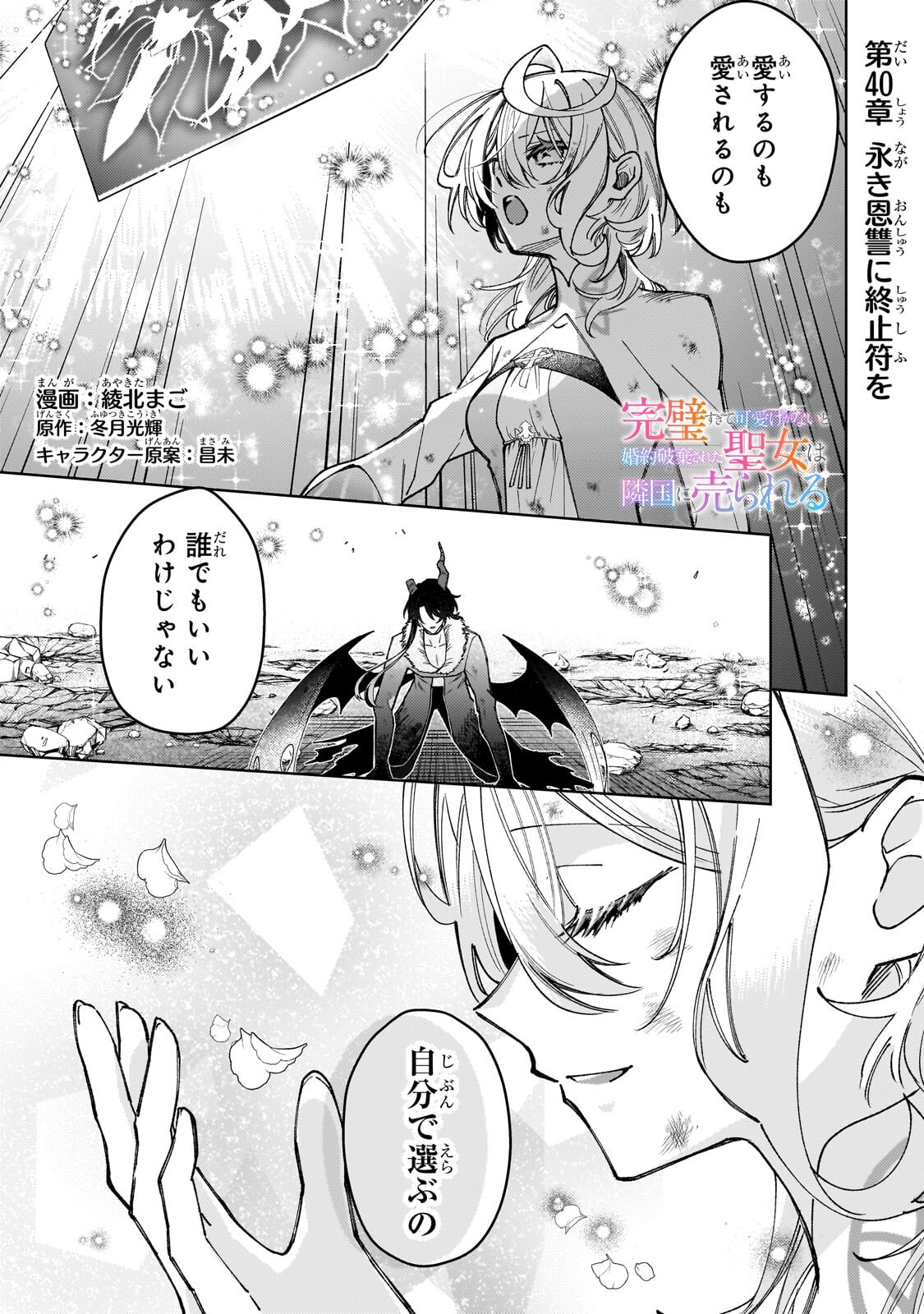 Kanpeki Sugite Kawaige ga Nai to Konyaku Haki Sareta Seijo wa Ringoku ni Urareru Chapter 40.1 1ページ