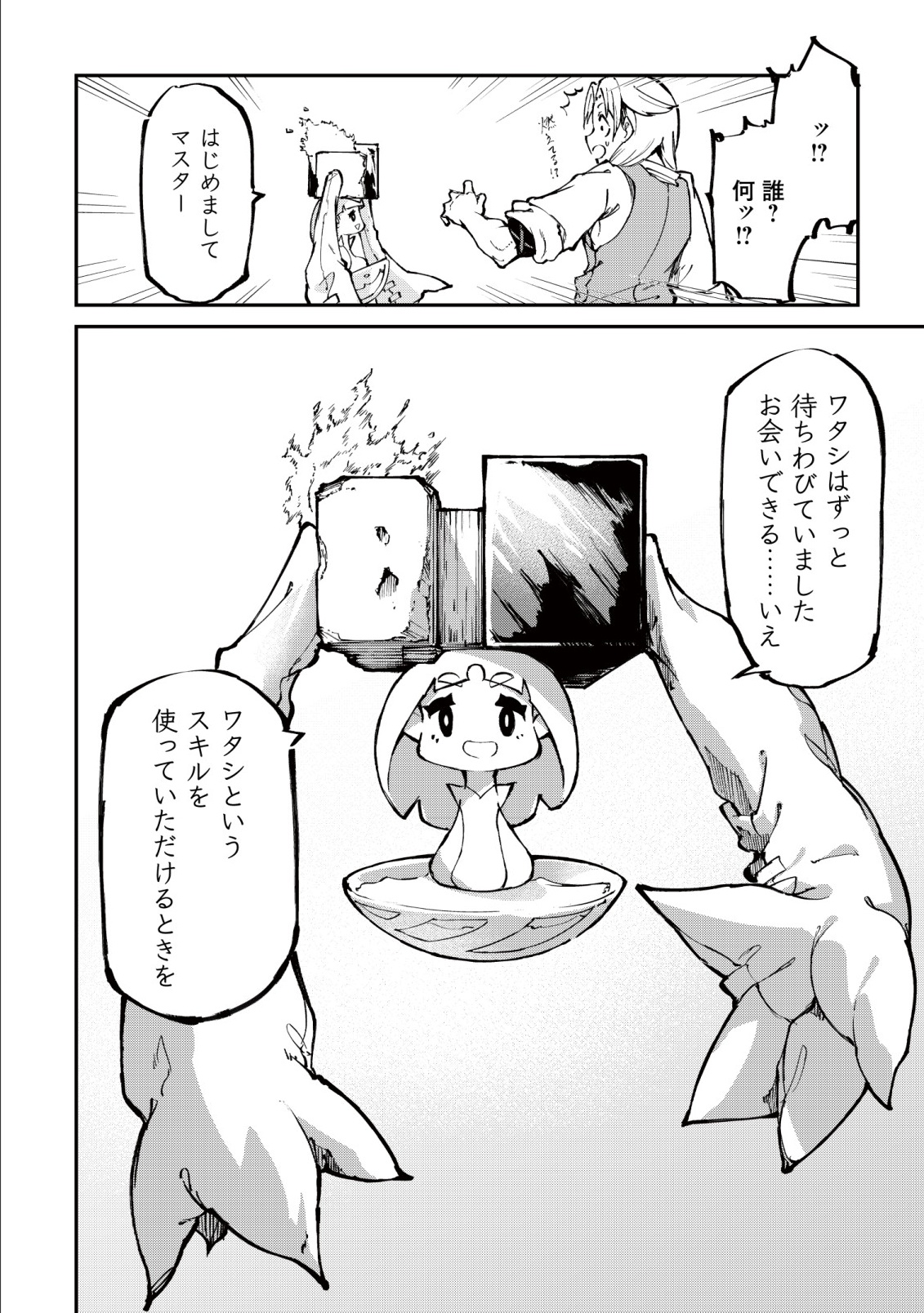 Hazure Skill Renkin Koubou de Hajimeru Dakkan Seikatsu Chapter 1 10ページ