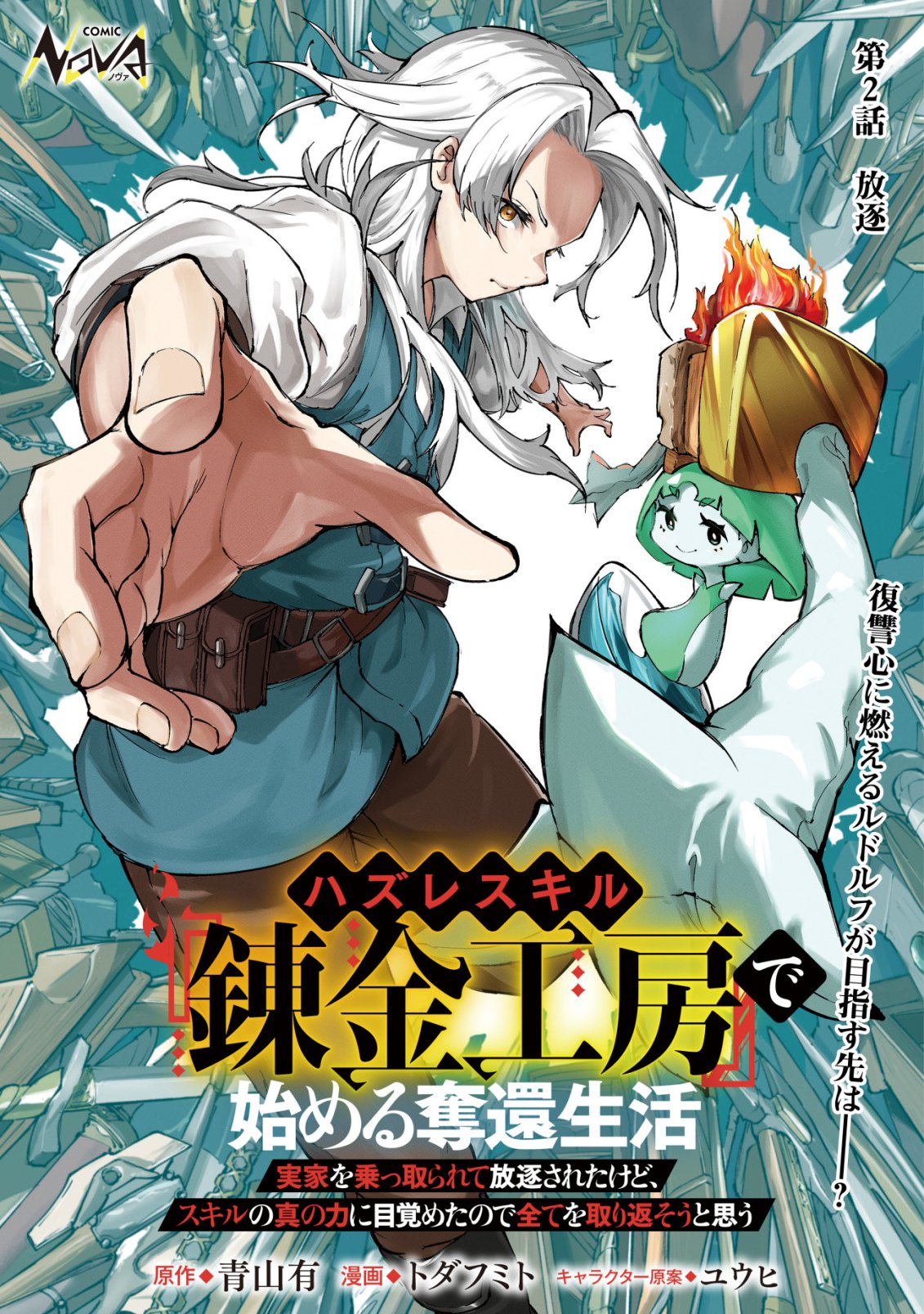 Hazure Skill Renkin Koubou de Hajimeru Dakkan Seikatsu Chapter 2 1ページ
