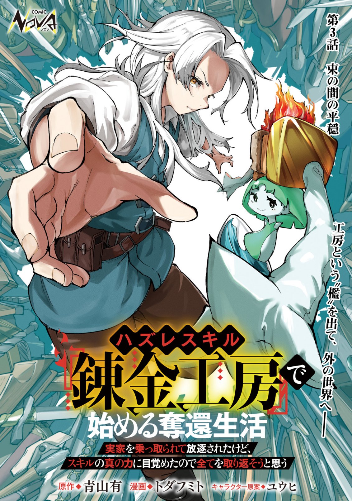 Hazure Skill Renkin Koubou de Hajimeru Dakkan Seikatsu Chapter 3 1ページ