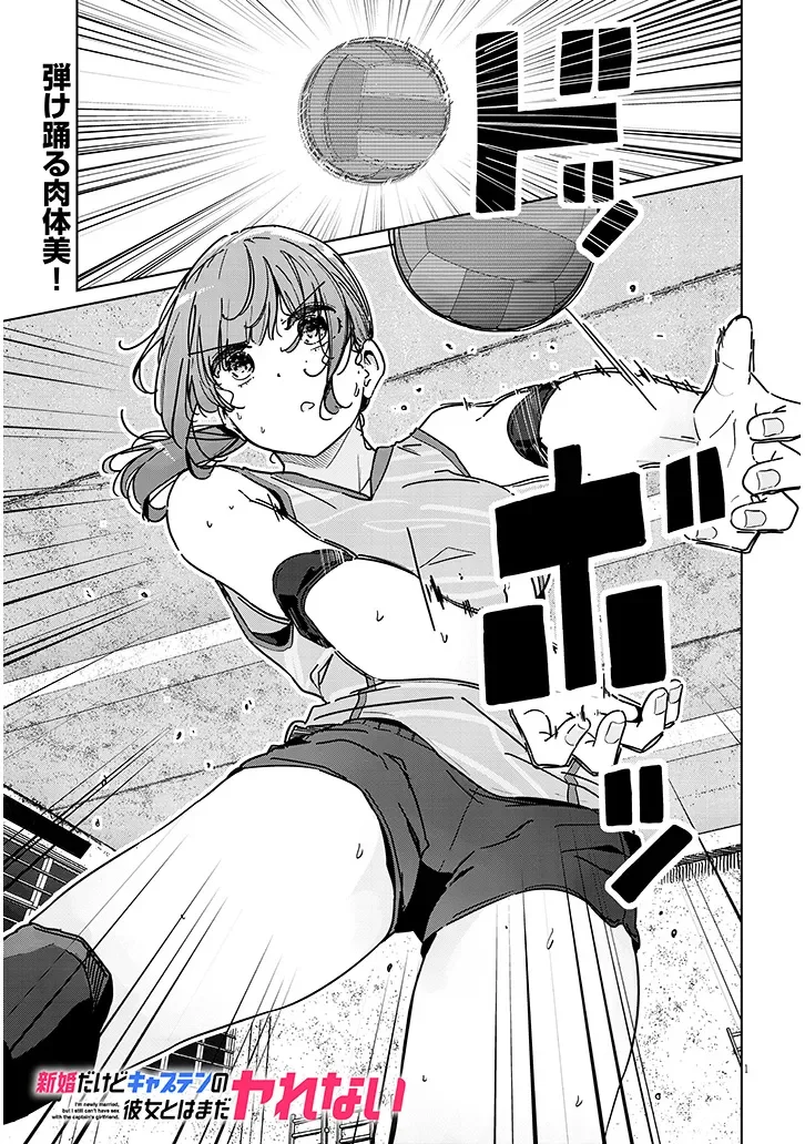 Shinkon dakedo Captain no Kanojo to wa Mada Yarenai Chapter 2.1 1ページ