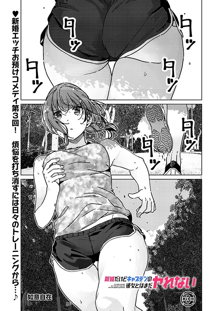 Shinkon dakedo Captain no Kanojo to wa Mada Yarenai Chapter 3.1 1ページ