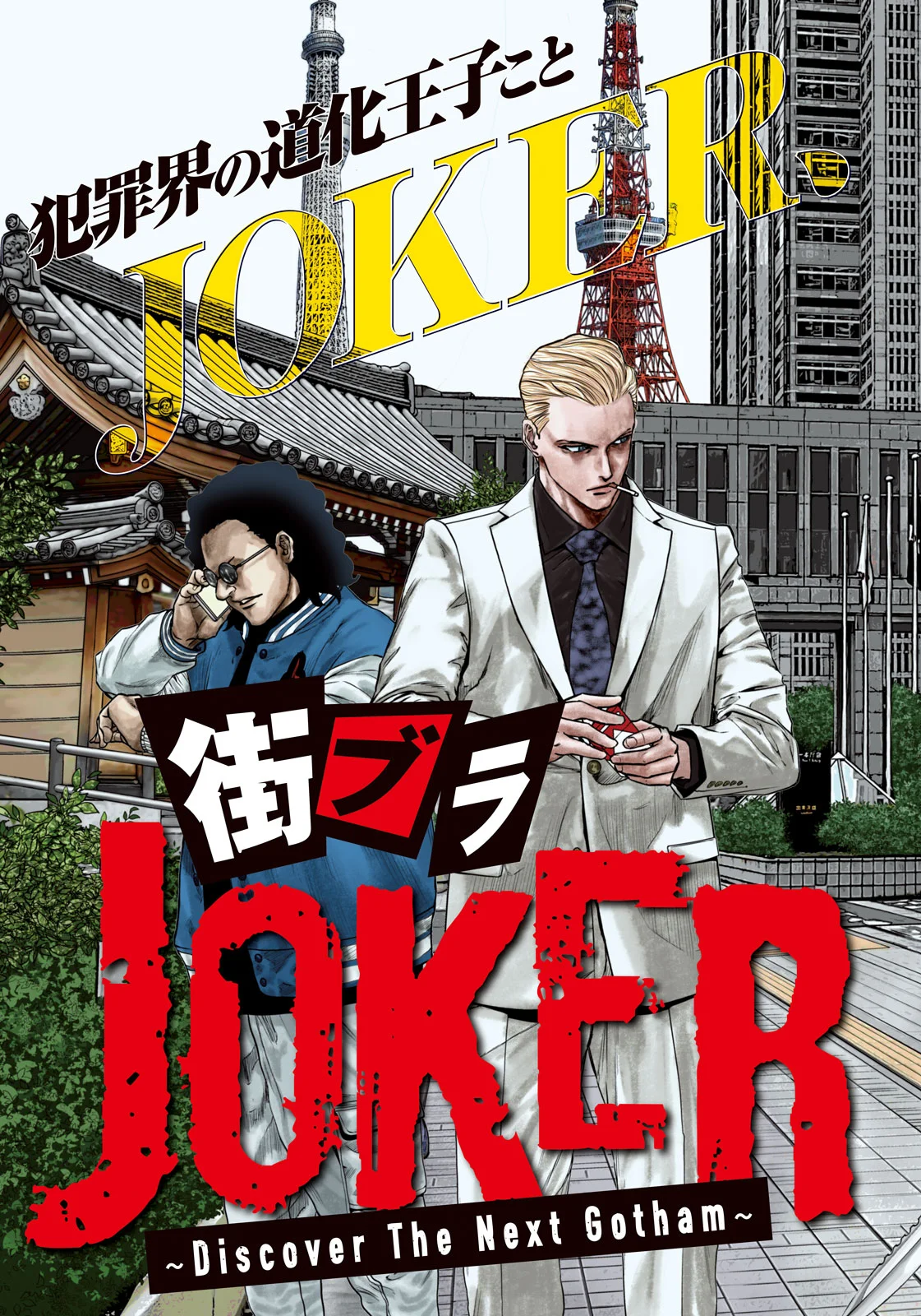 Machi-Bura Joker Chapter 1 3ページ