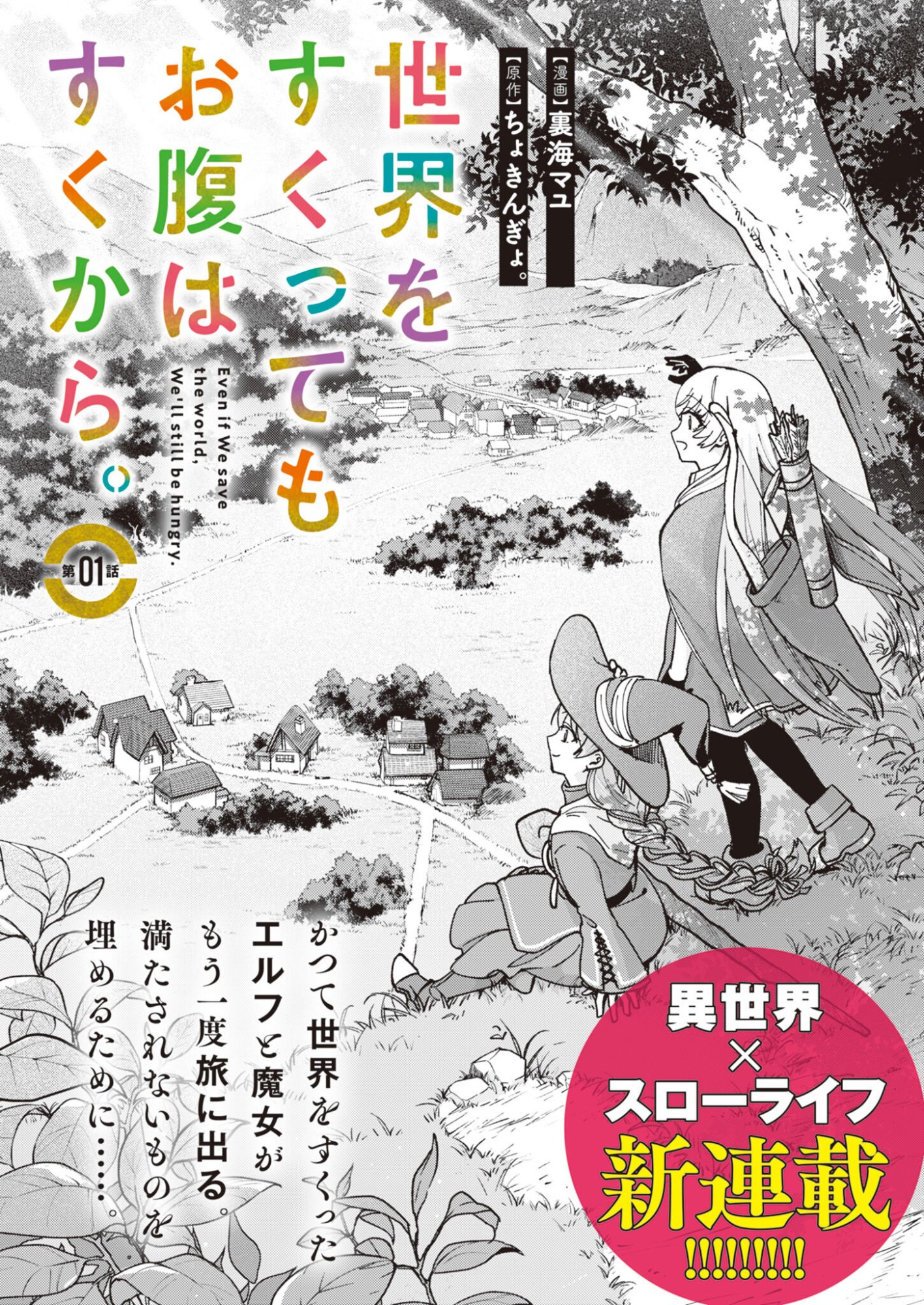 Sekai wo Sukutte mo Onaka wa Suku kara Chapter 1 2ページ