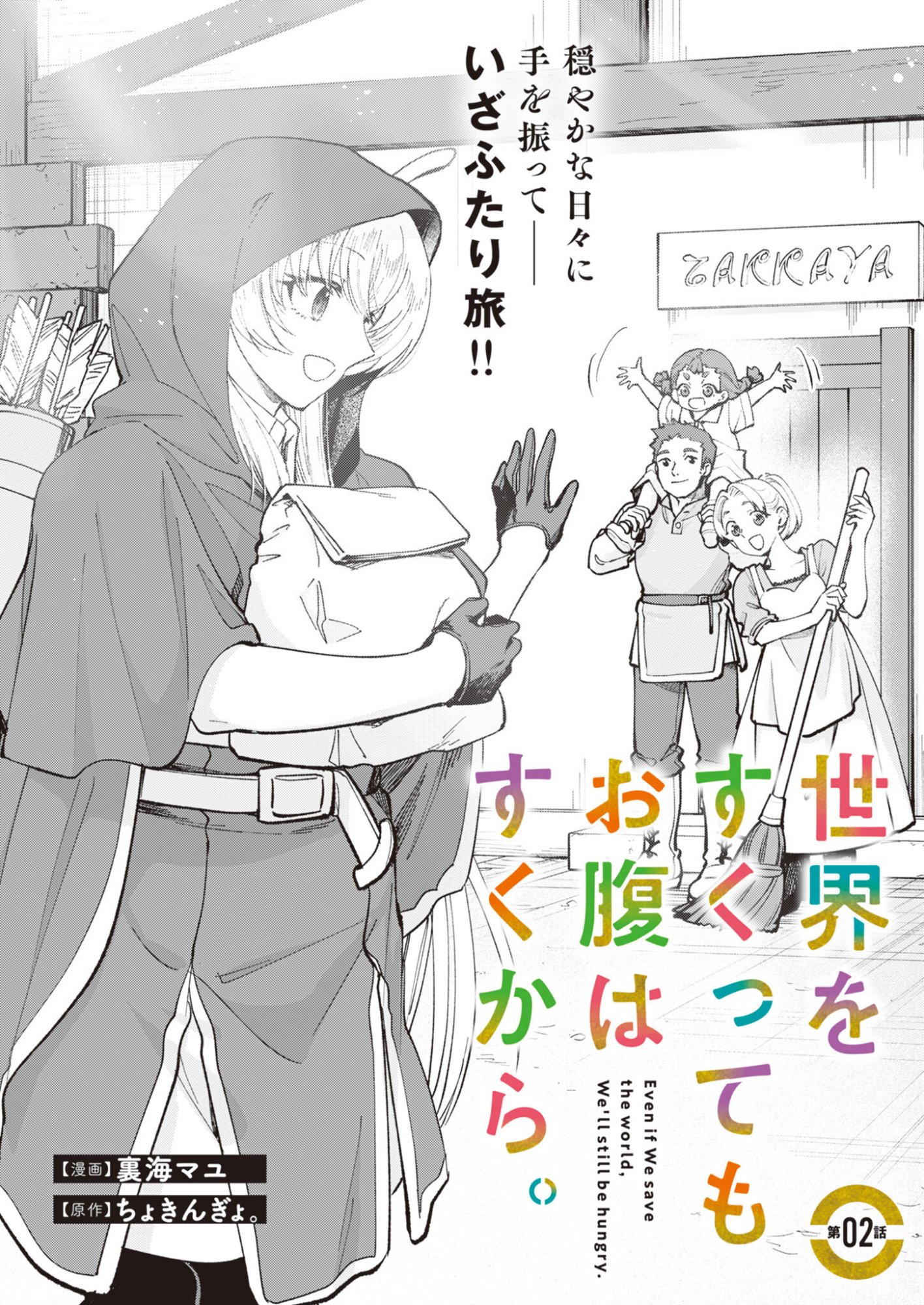Sekai wo Sukutte mo Onaka wa Suku kara Chapter 2 2ページ