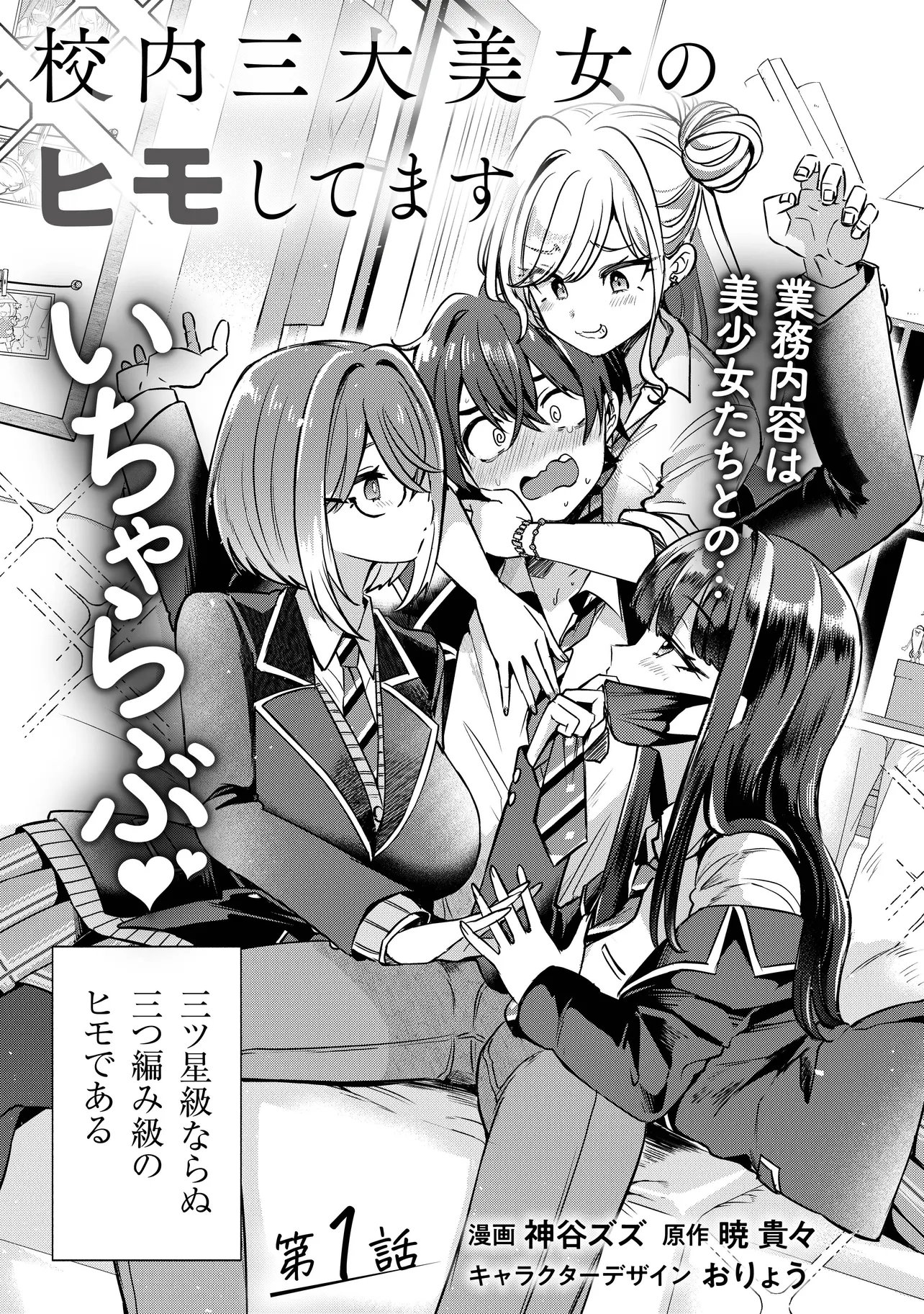 Kounai Sandai Bijo no Himo Shiteimasu Chapter 1 3ページ