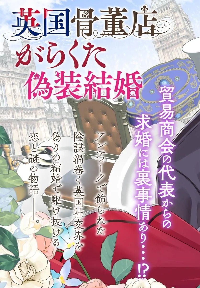Eikoku Kottouten Garakuta Gisou Kekkon Chapter 1 3ページ