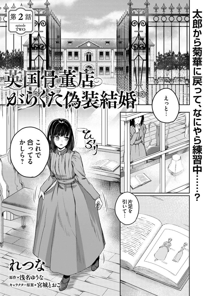 Eikoku Kottouten Garakuta Gisou Kekkon Chapter 2.1 1ページ