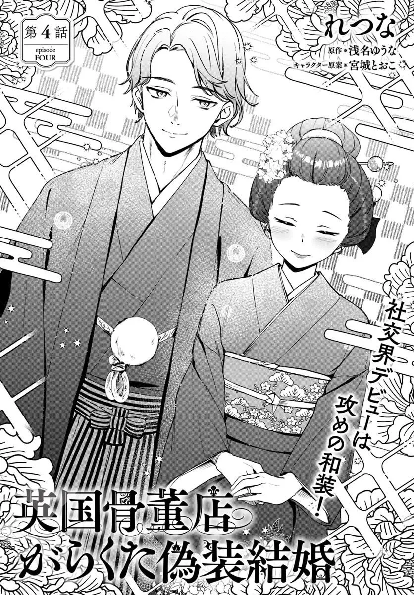 Eikoku Kottouten Garakuta Gisou Kekkon Chapter 4.1 2ページ
