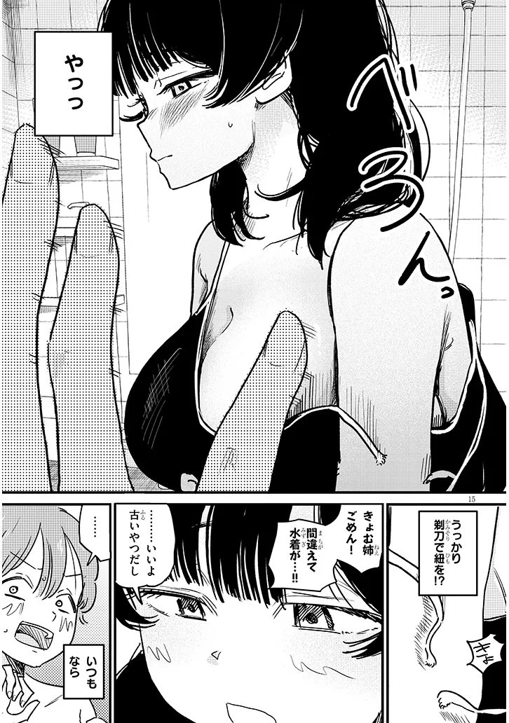 Kyomu Nee-chan wa Kamatte Hoshii Chapter 3 15ページ