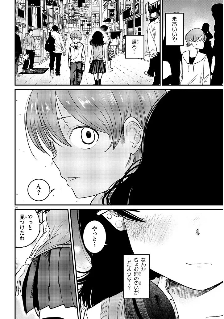 Kyomu Nee-chan wa Kamatte Hoshii Chapter 4 24ページ