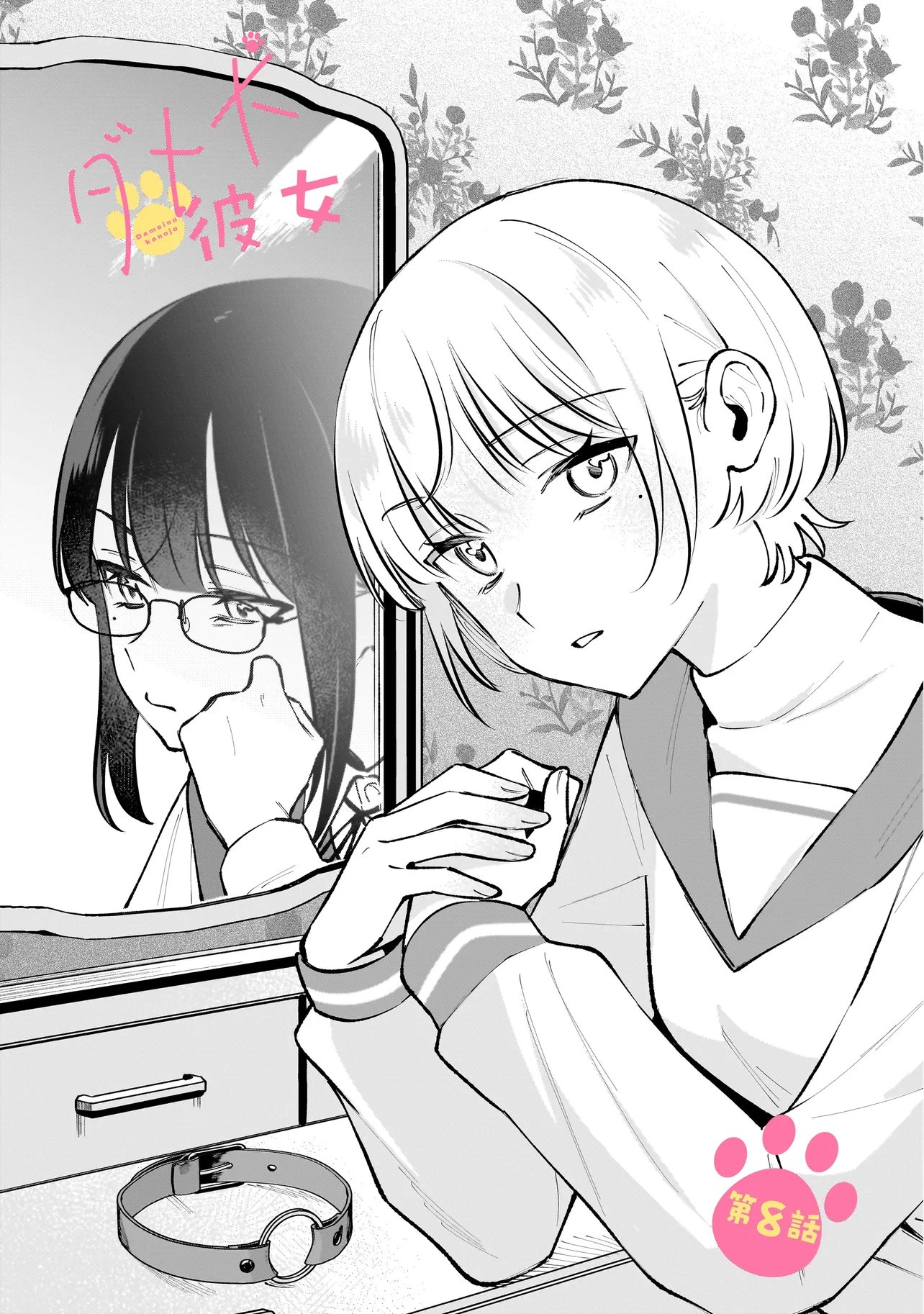 Dame inu Kanojo Chapter 8.1 1ページ