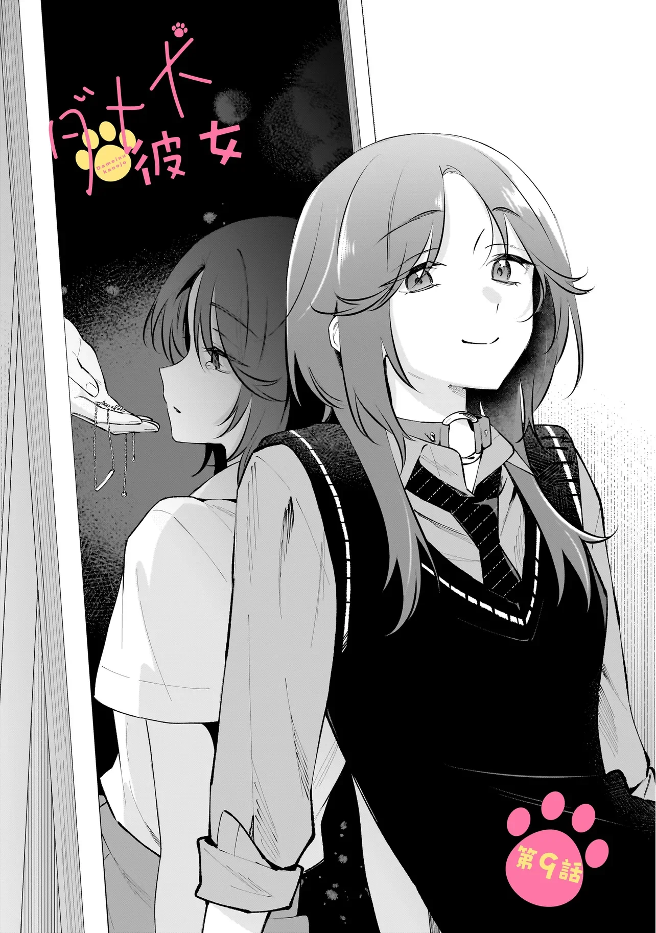 Dame inu Kanojo Chapter 9.1 1ページ