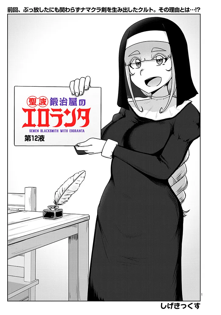 Seieki Kajiya no Eroranta Chapter 12 1ページ