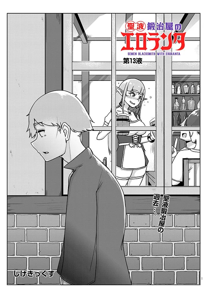 Seieki Kajiya no Eroranta Chapter 13 1ページ