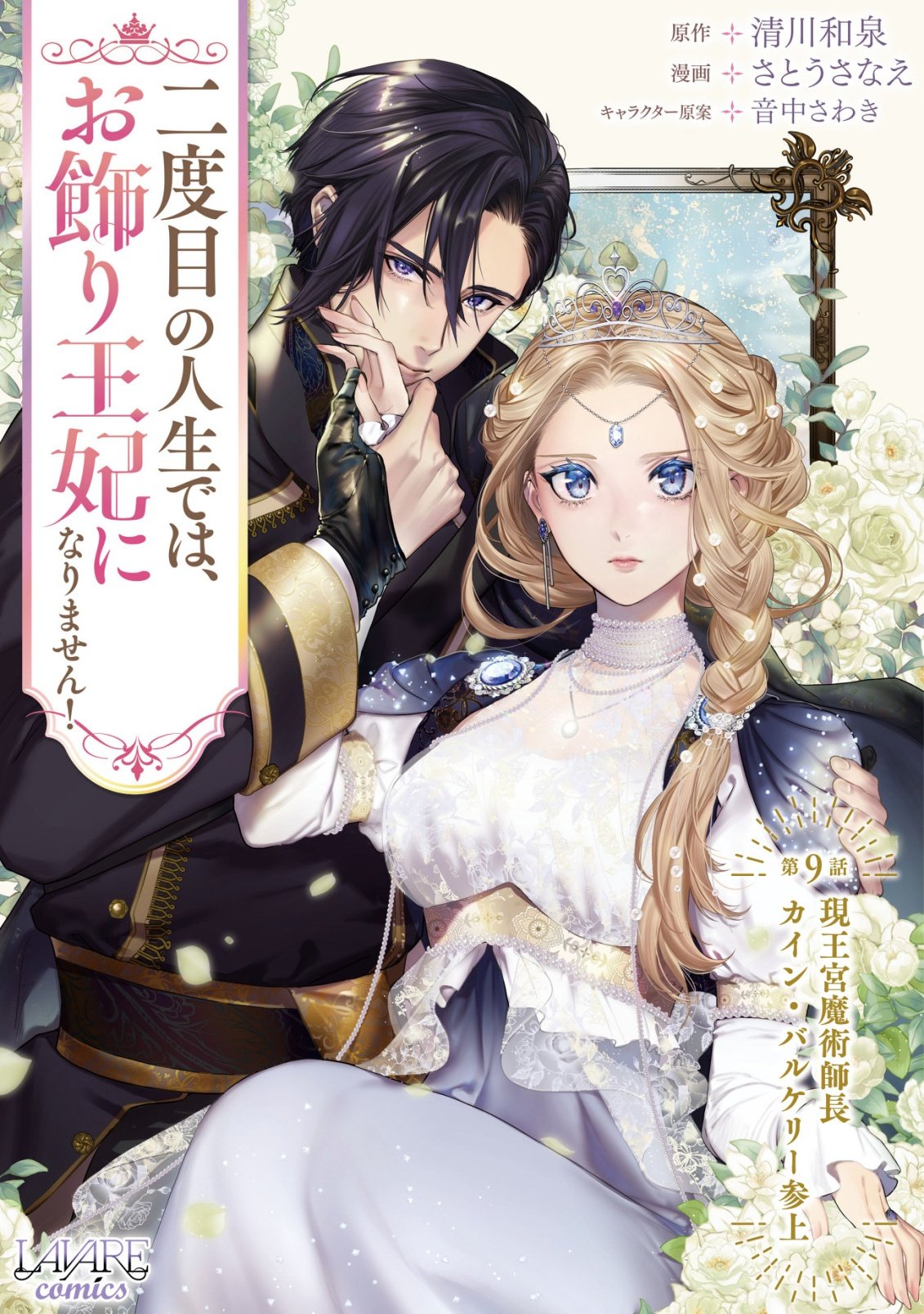 Nidome no Jinsei dewa, Okazari Ouhi ni Narimasen Chapter 9 1ページ