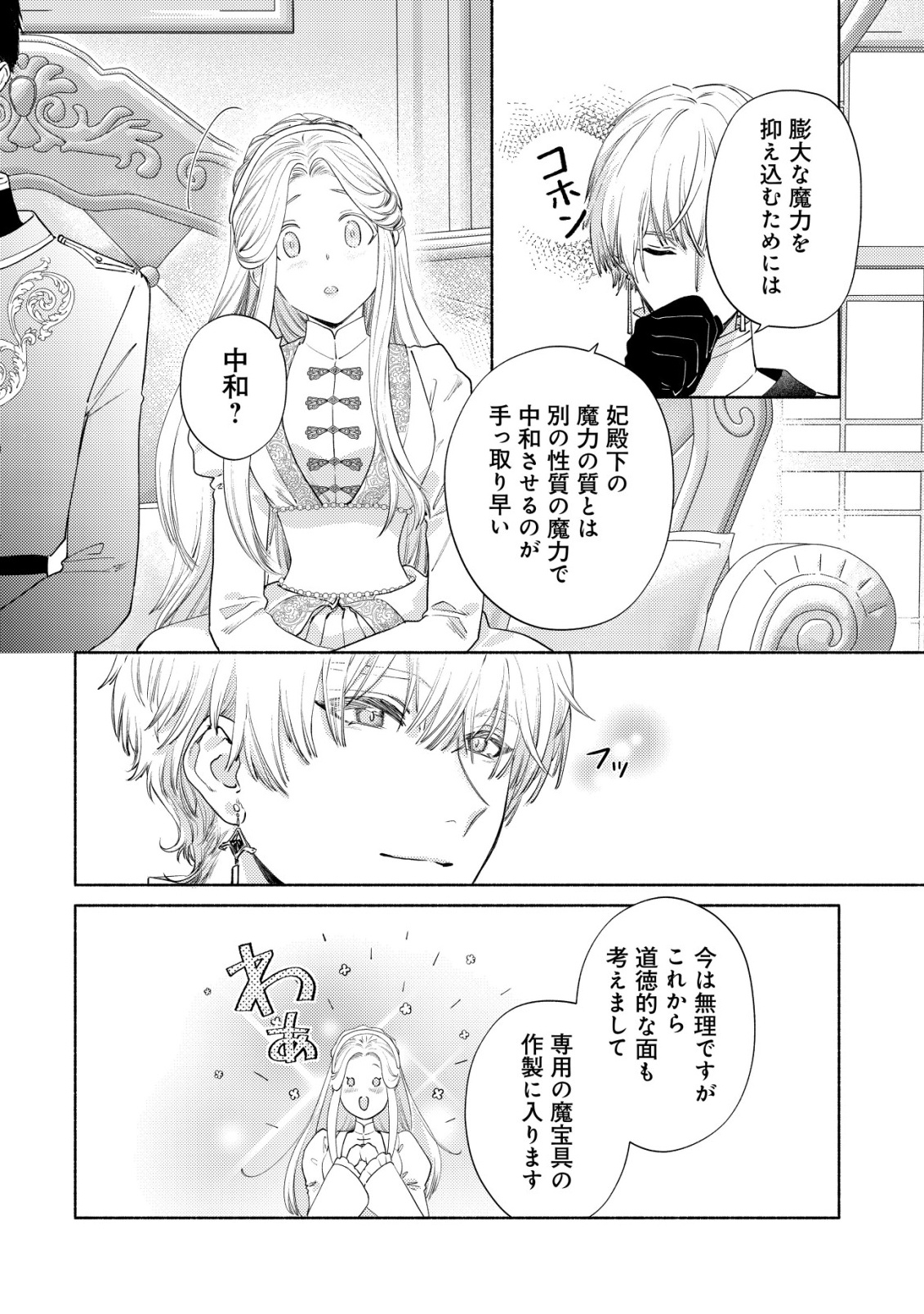 Nidome no Jinsei dewa, Okazari Ouhi ni Narimasen Chapter 10 24ページ