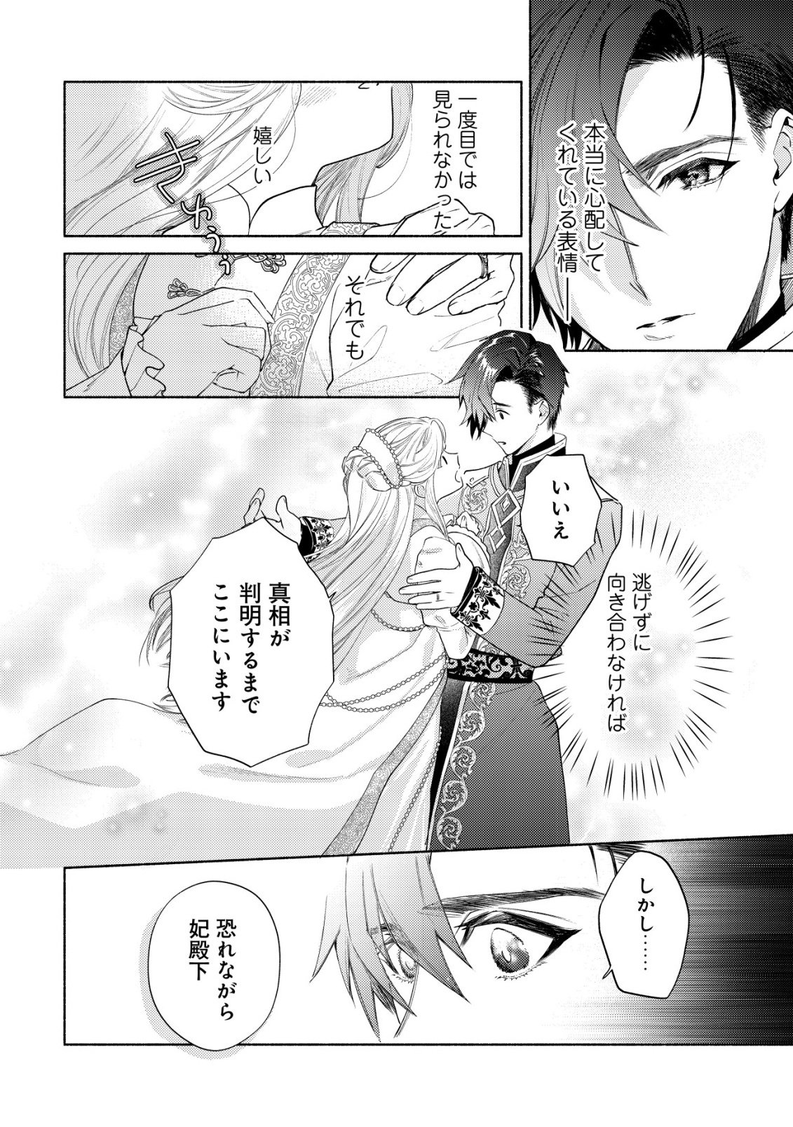 Nidome no Jinsei dewa, Okazari Ouhi ni Narimasen Chapter 10 4ページ